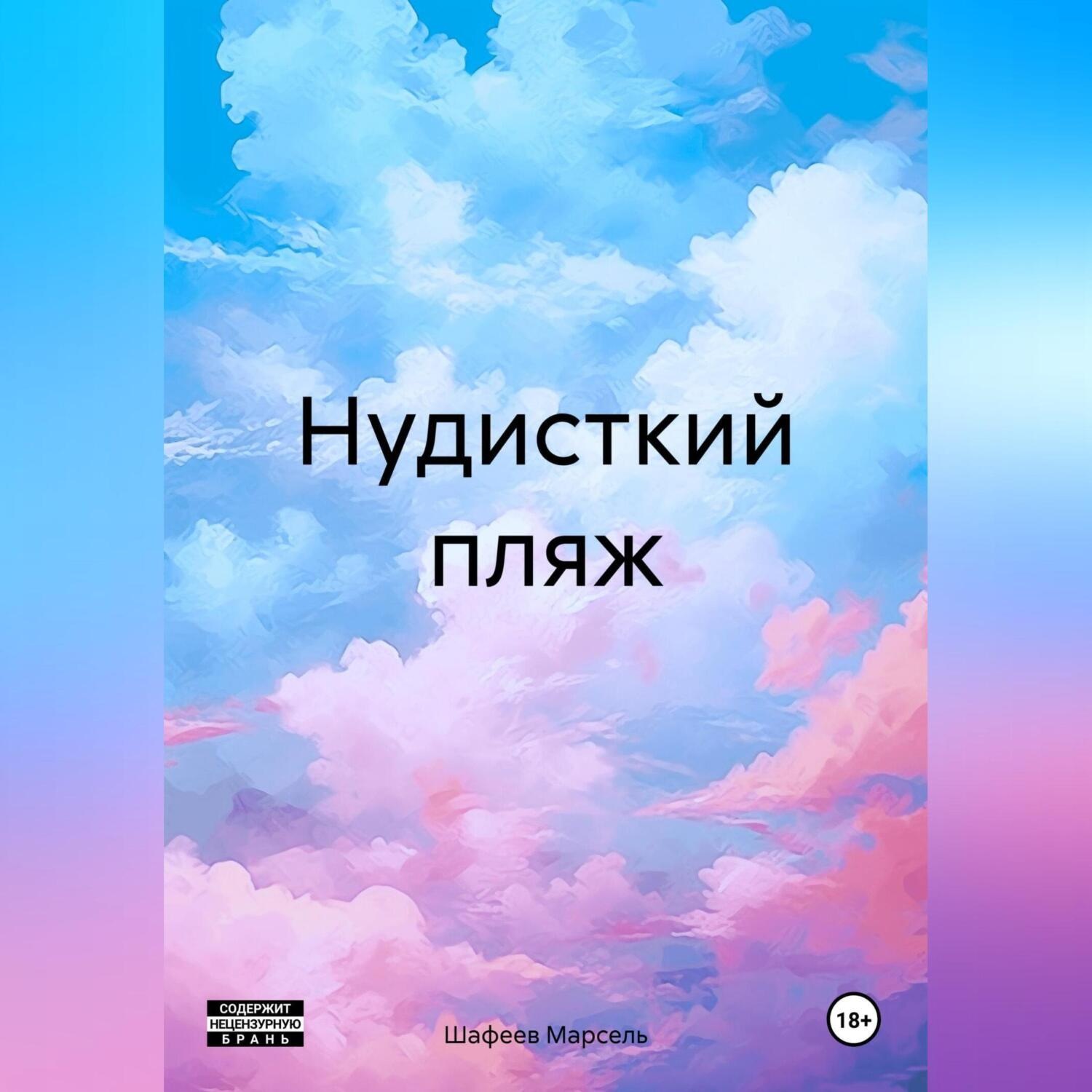 Обложка книги «Нудисткий пляж»