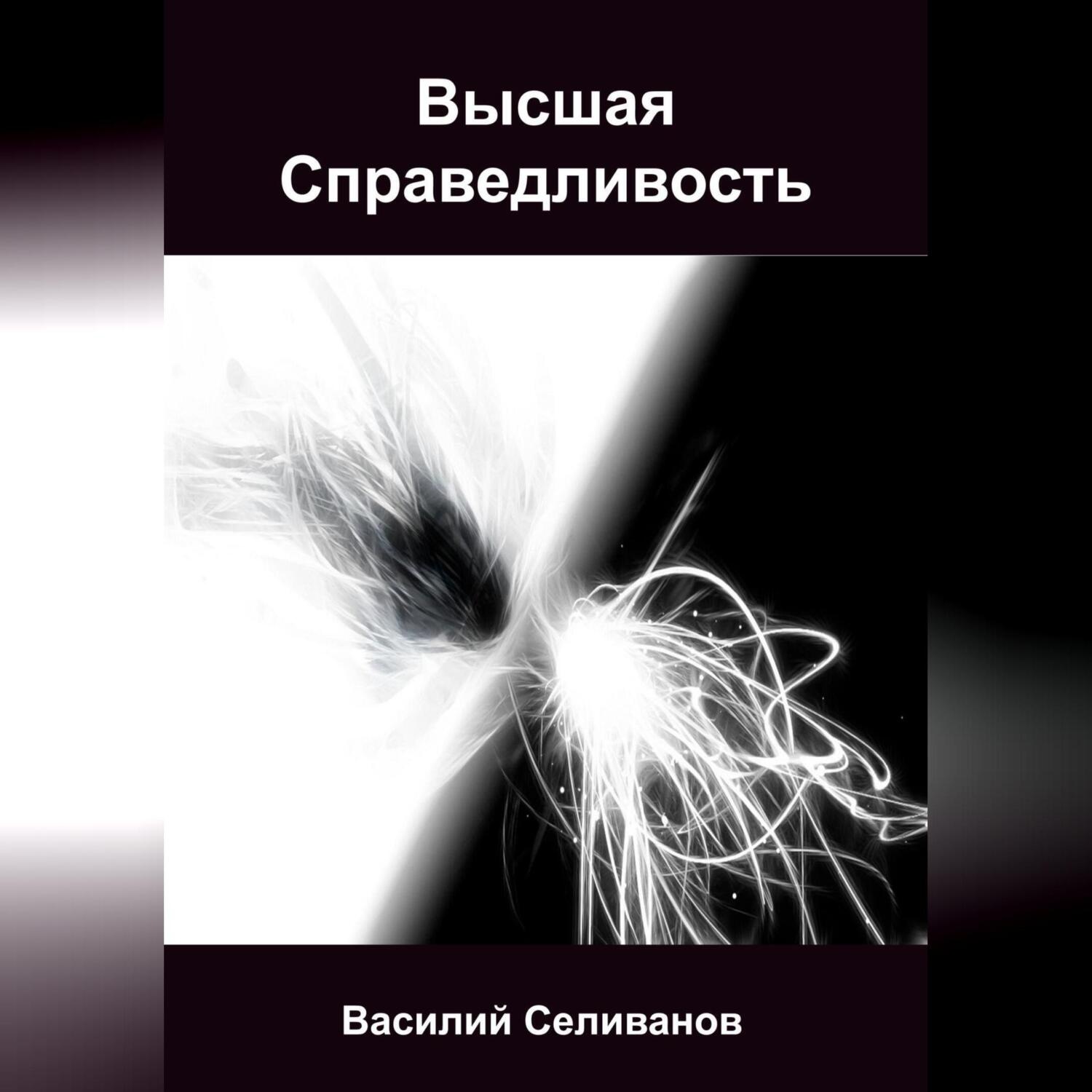 Обложка книги «Высшая Справедливость»