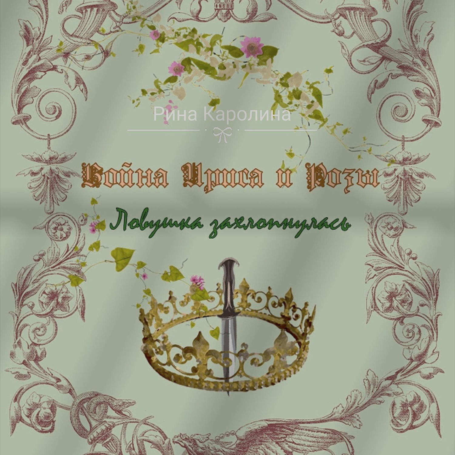 Обложка книги «Война Ириса и Розы. Ловушка захлопнулась»