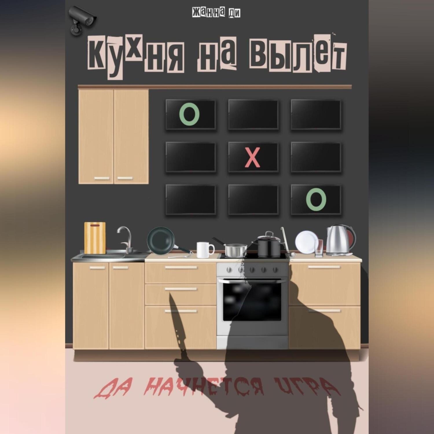 Обложка книги «Кухня на вылет»
