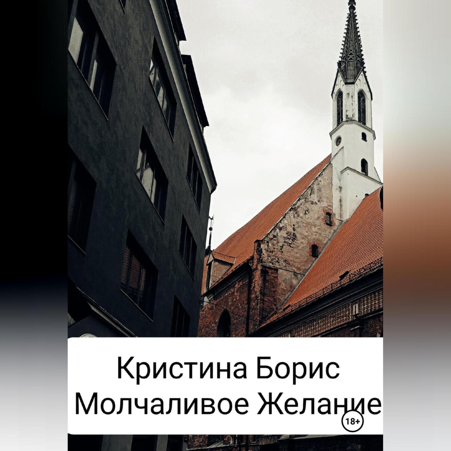 Обложка книги «Молчаливое желание»