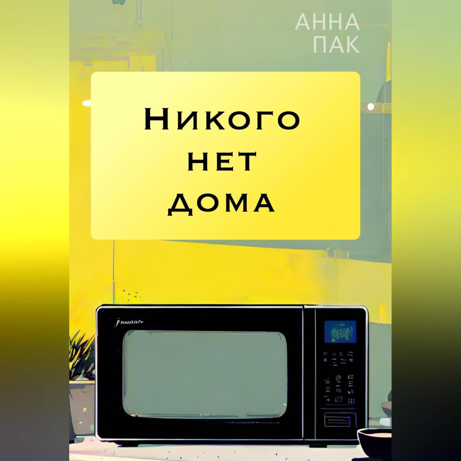 Обложка книги «Никого нет дома»