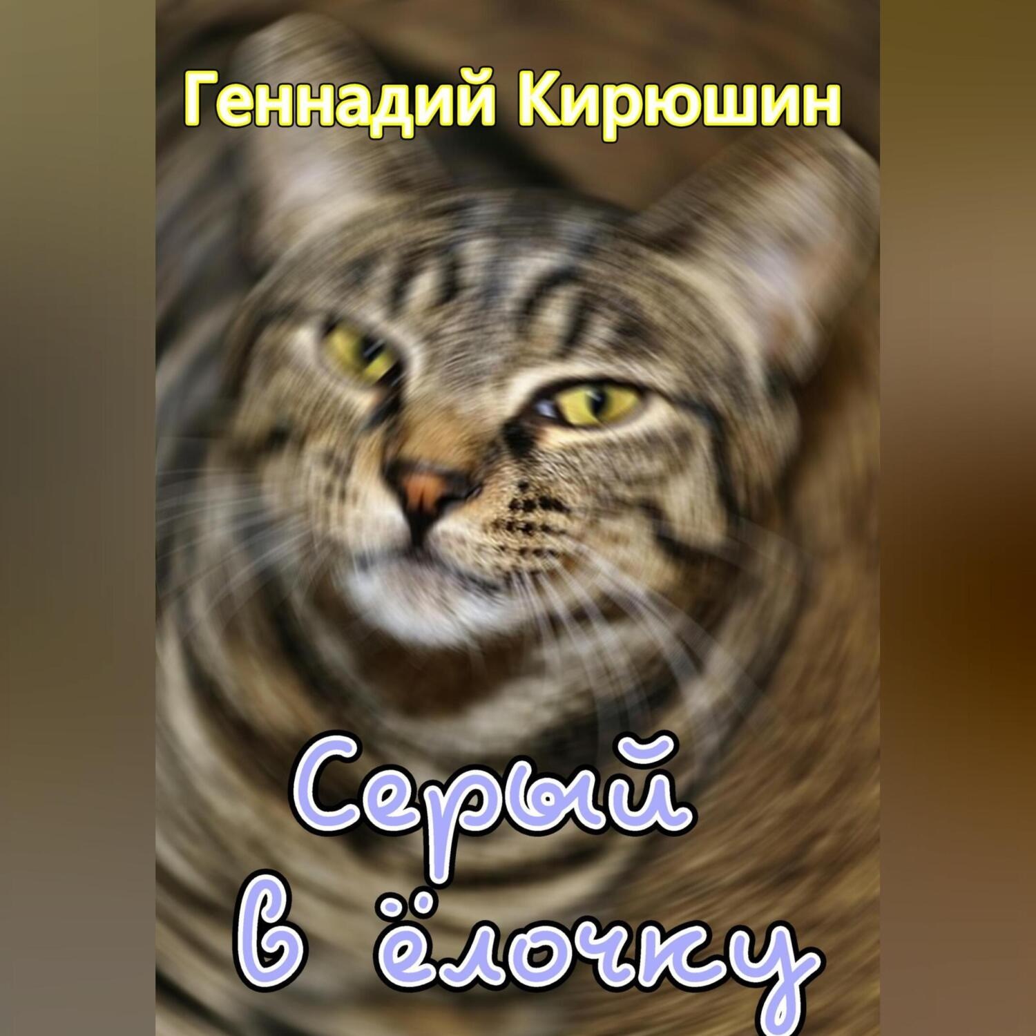 Обложка книги «Серый в ёлочку»