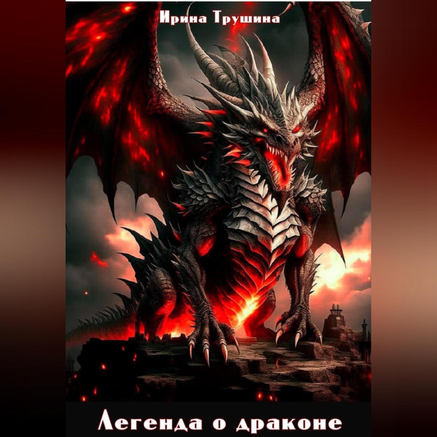 Обложка книги «Легенда о драконе»