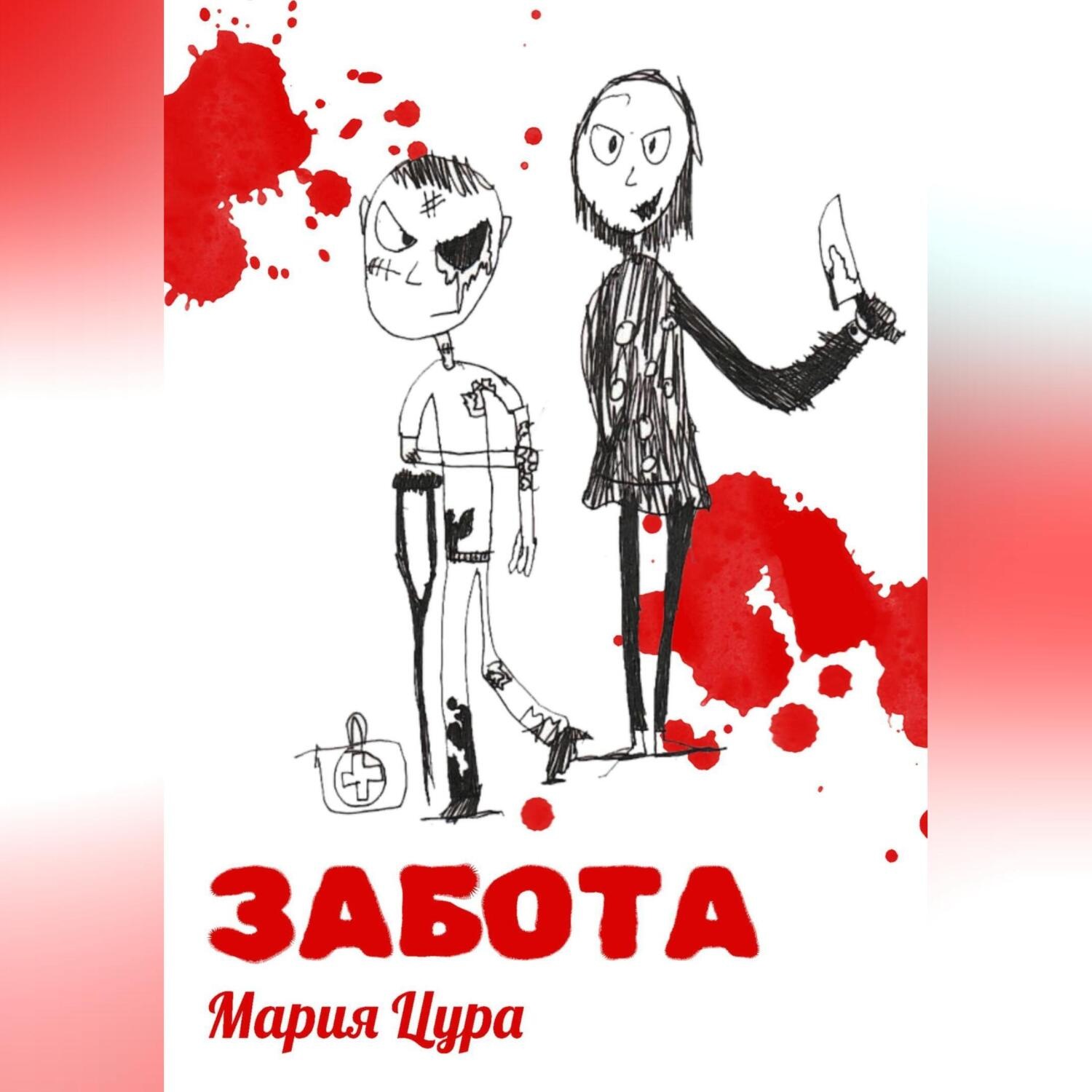 Обложка книги «Забота»