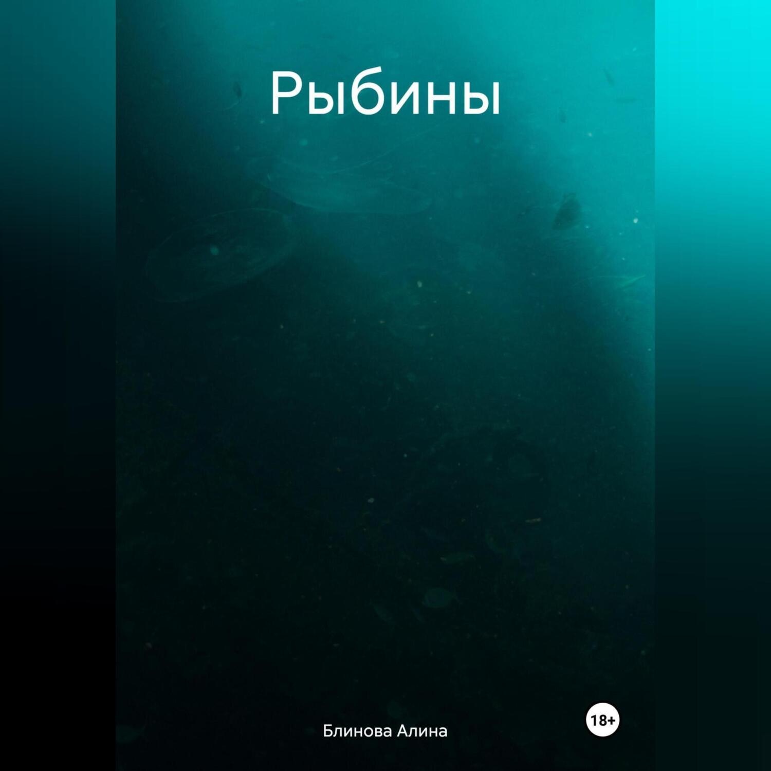 Обложка книги «Рыбины»