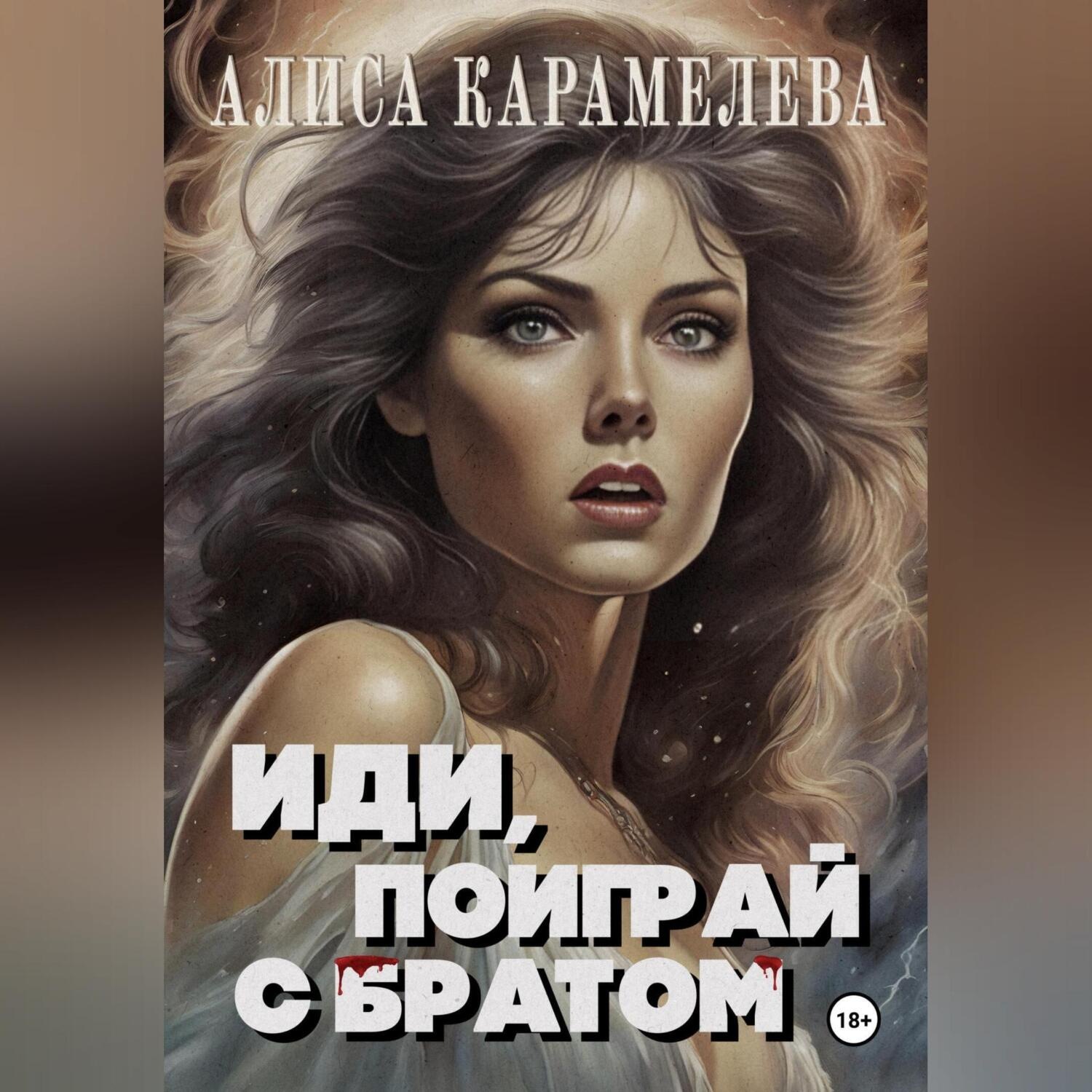 Обложка книги «Иди, поиграй с братом»