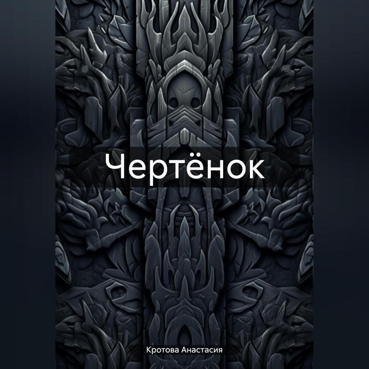 Обложка книги «Чертёнок»