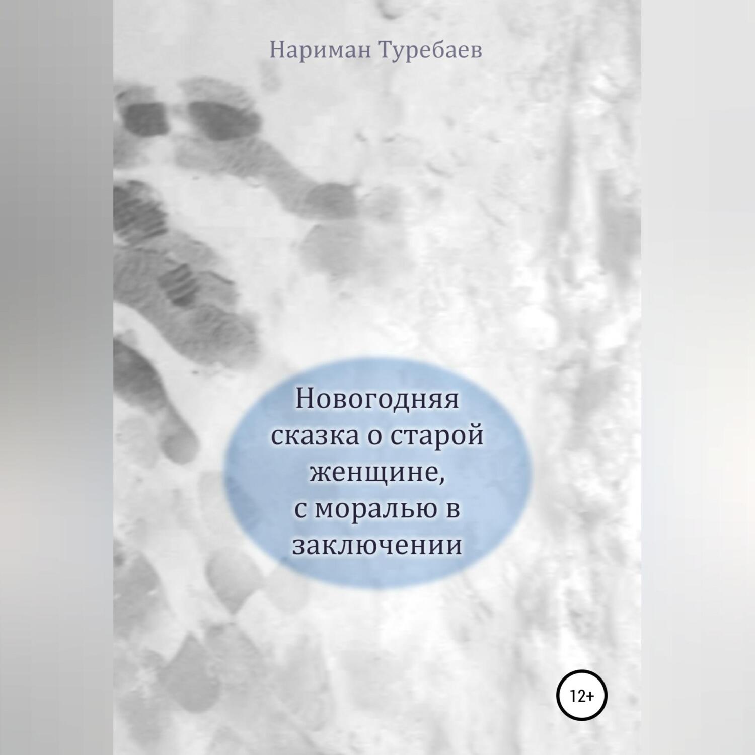 Обложка книги «Новогодняя сказка о старой женщине, с моралью в заключении»