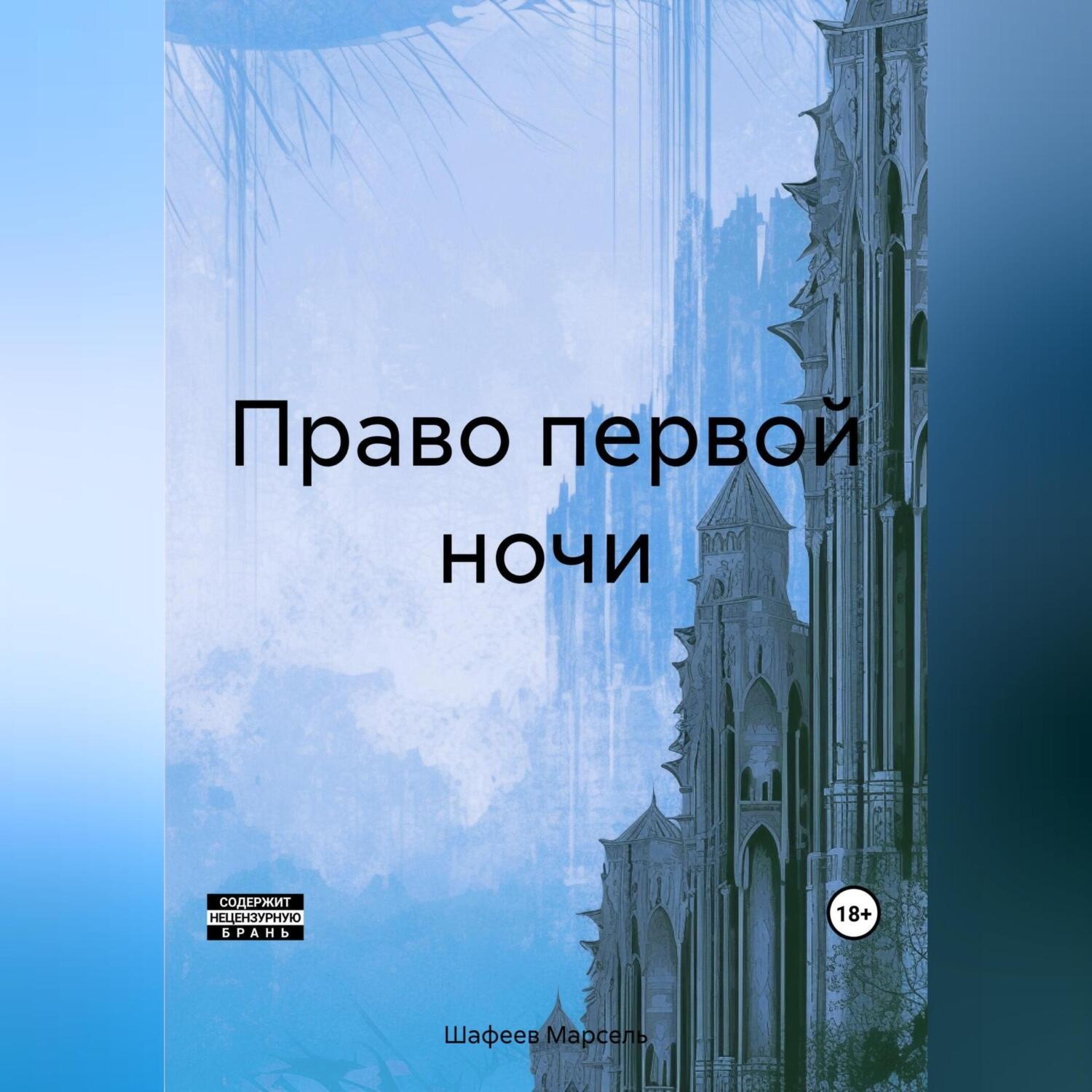 Обложка книги «Право первой ночи»