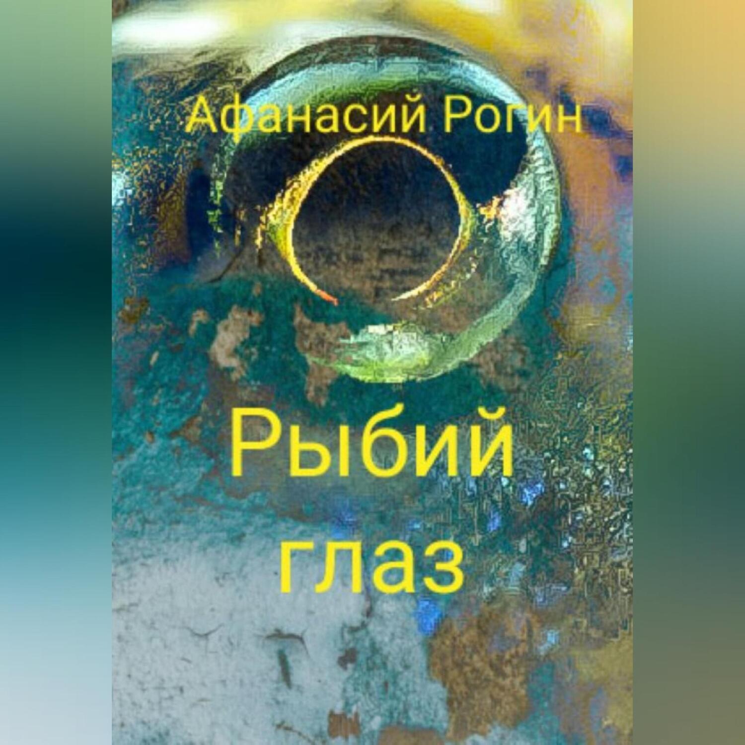 Обложка книги «Рыбий глаз»