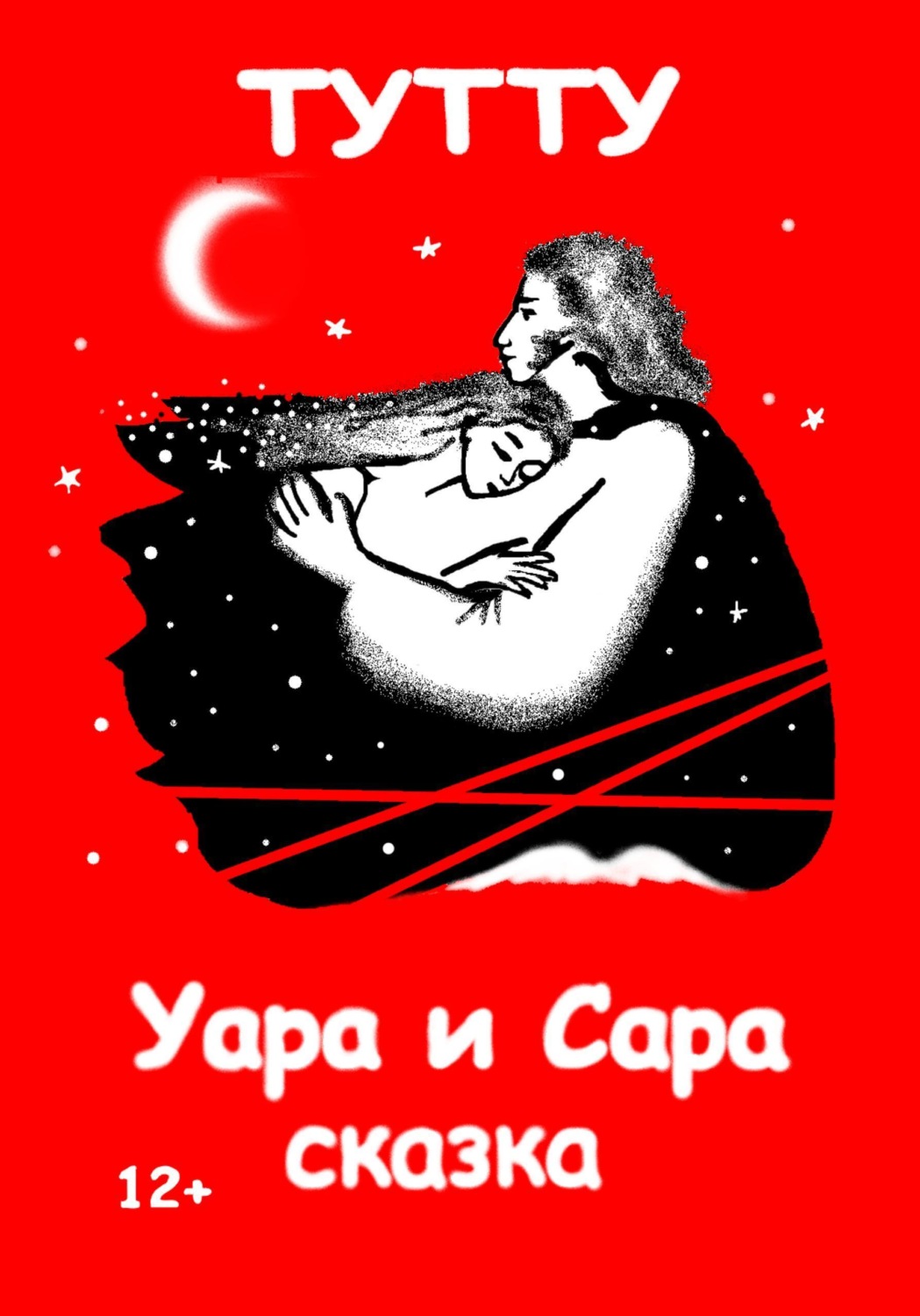Обложка книги «Уара и Сара»