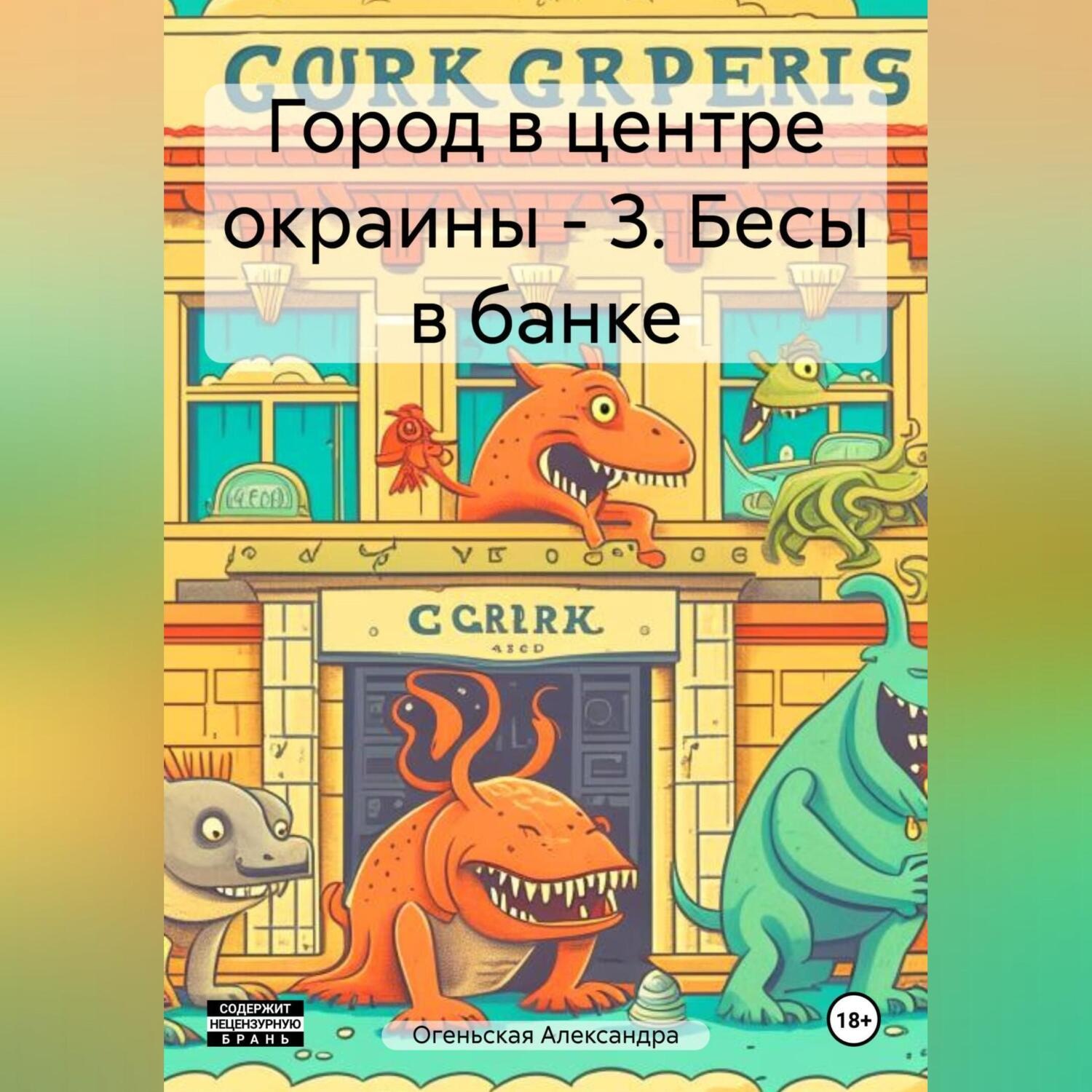 Обложка книги «Город в центре окраины – 3. Бесы в банке»
