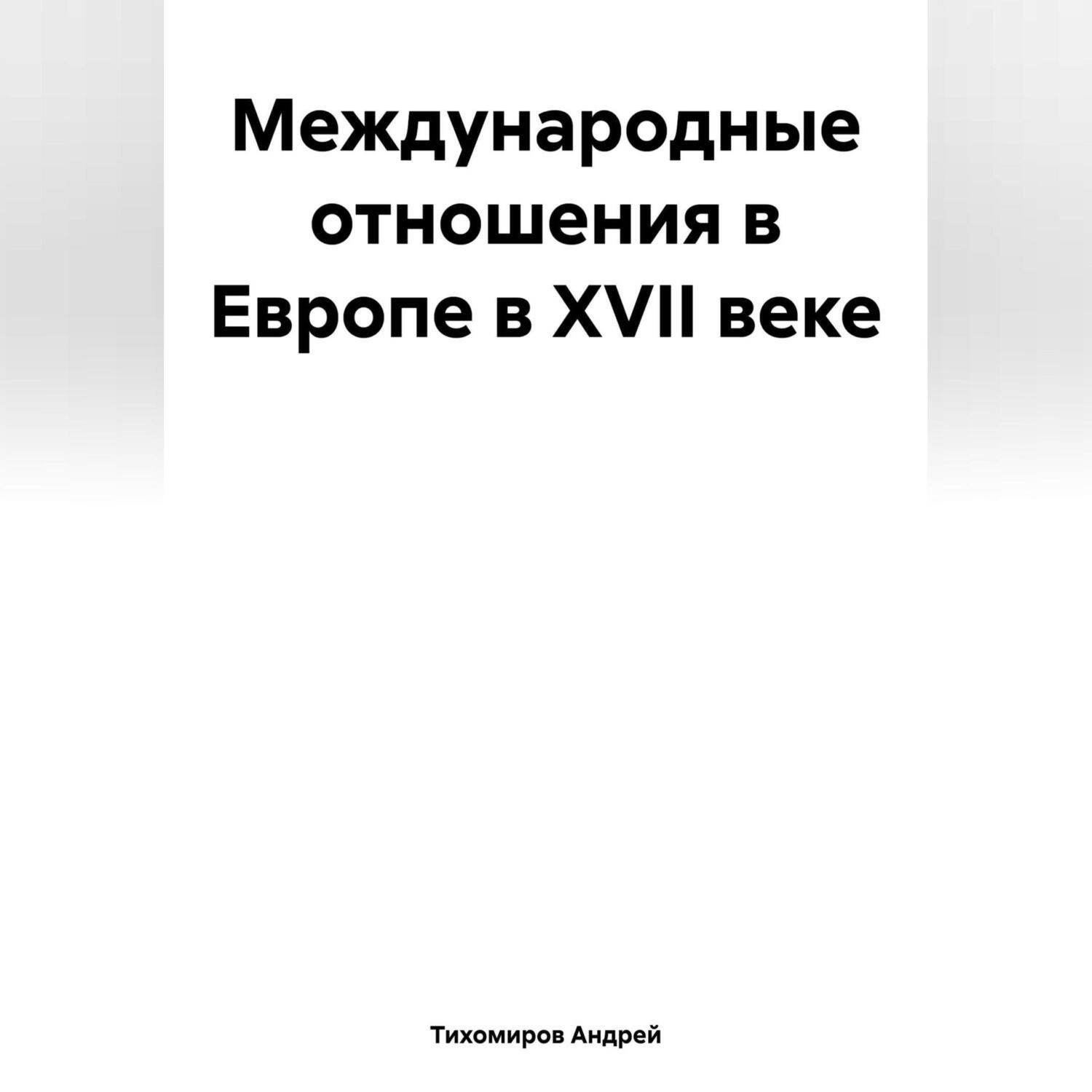 Обложка книги «Международные отношения в Европе в XVII веке»