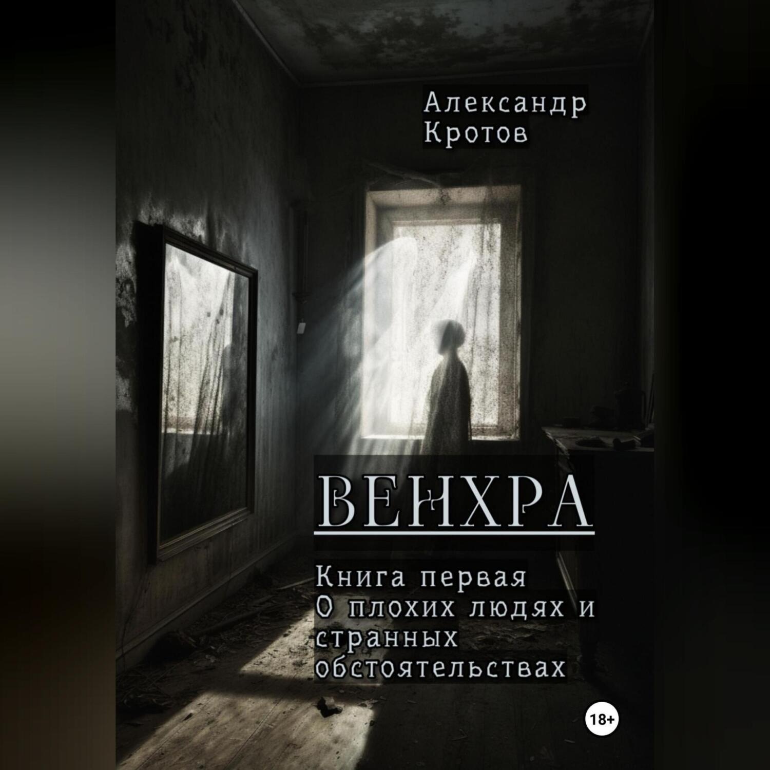 Обложка книги «Венхра. Книга первая. О плохих людях и странных обстоятельствах»