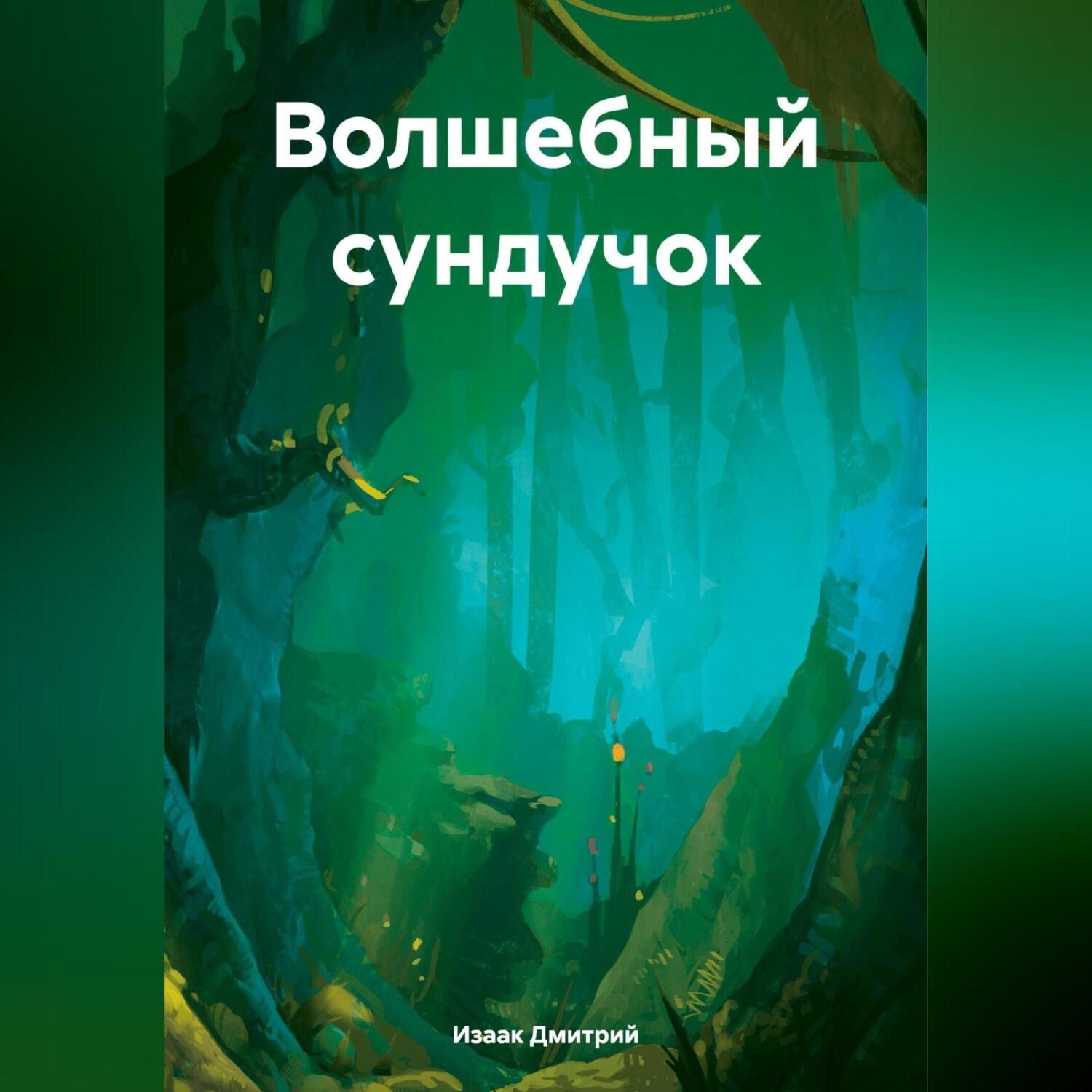 Обложка книги «Волшебный сундучок»