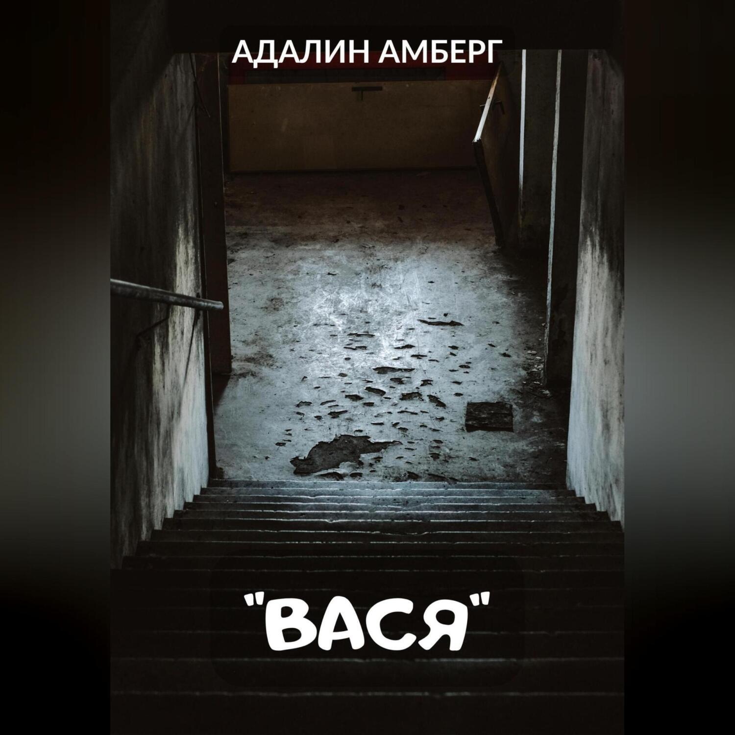 Обложка книги «Вася»