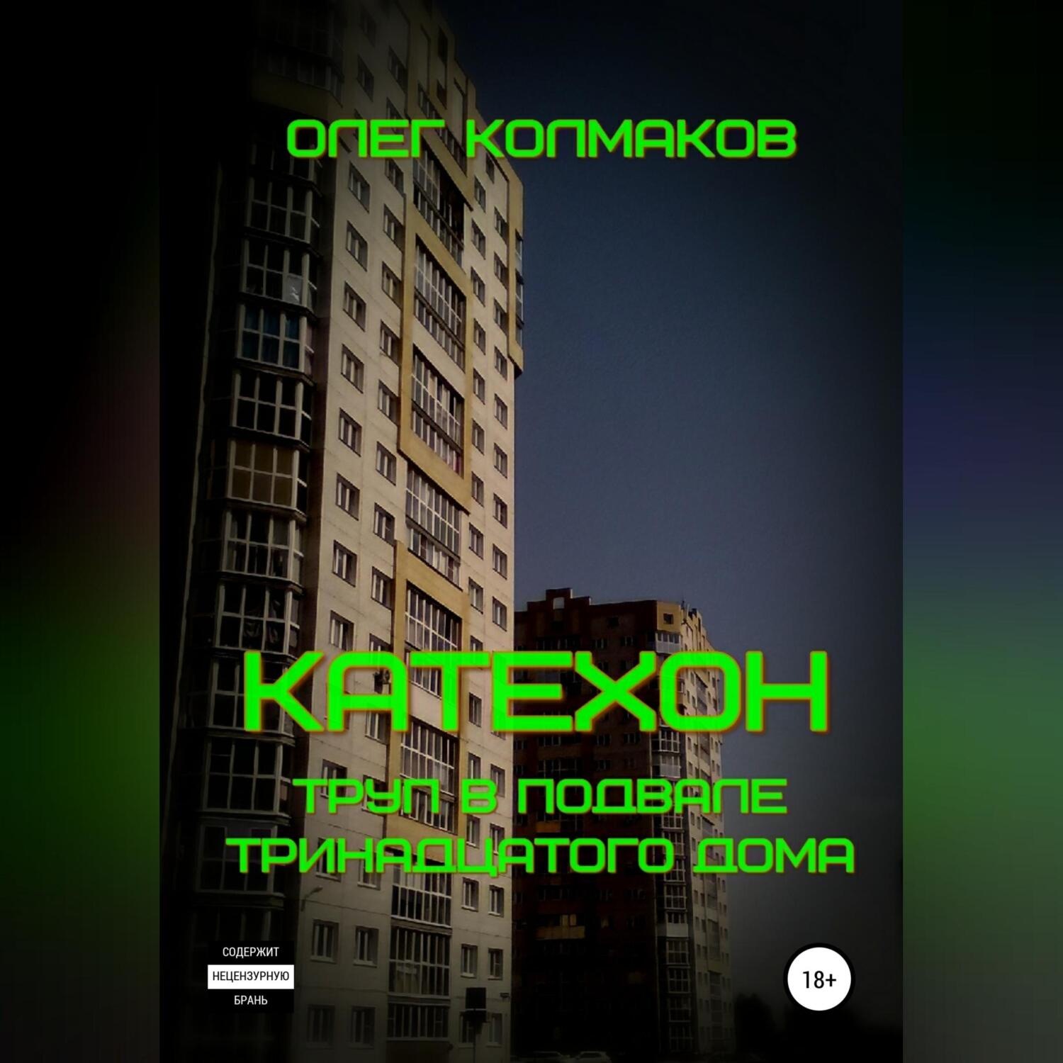 Обложка книги «Катехон. Труп в подвале тринадцатого дома»