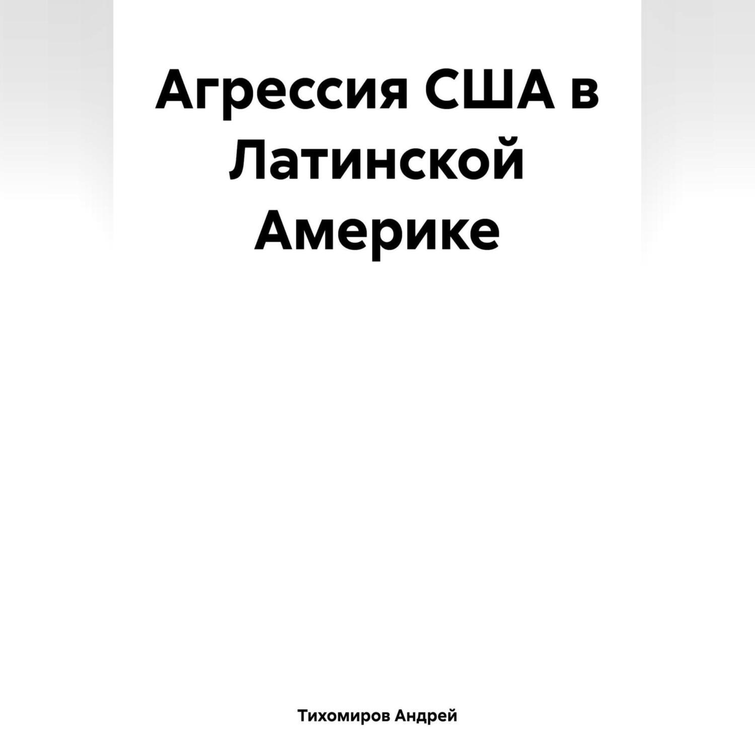 Обложка книги «Агрессия США в Латинской Америке»