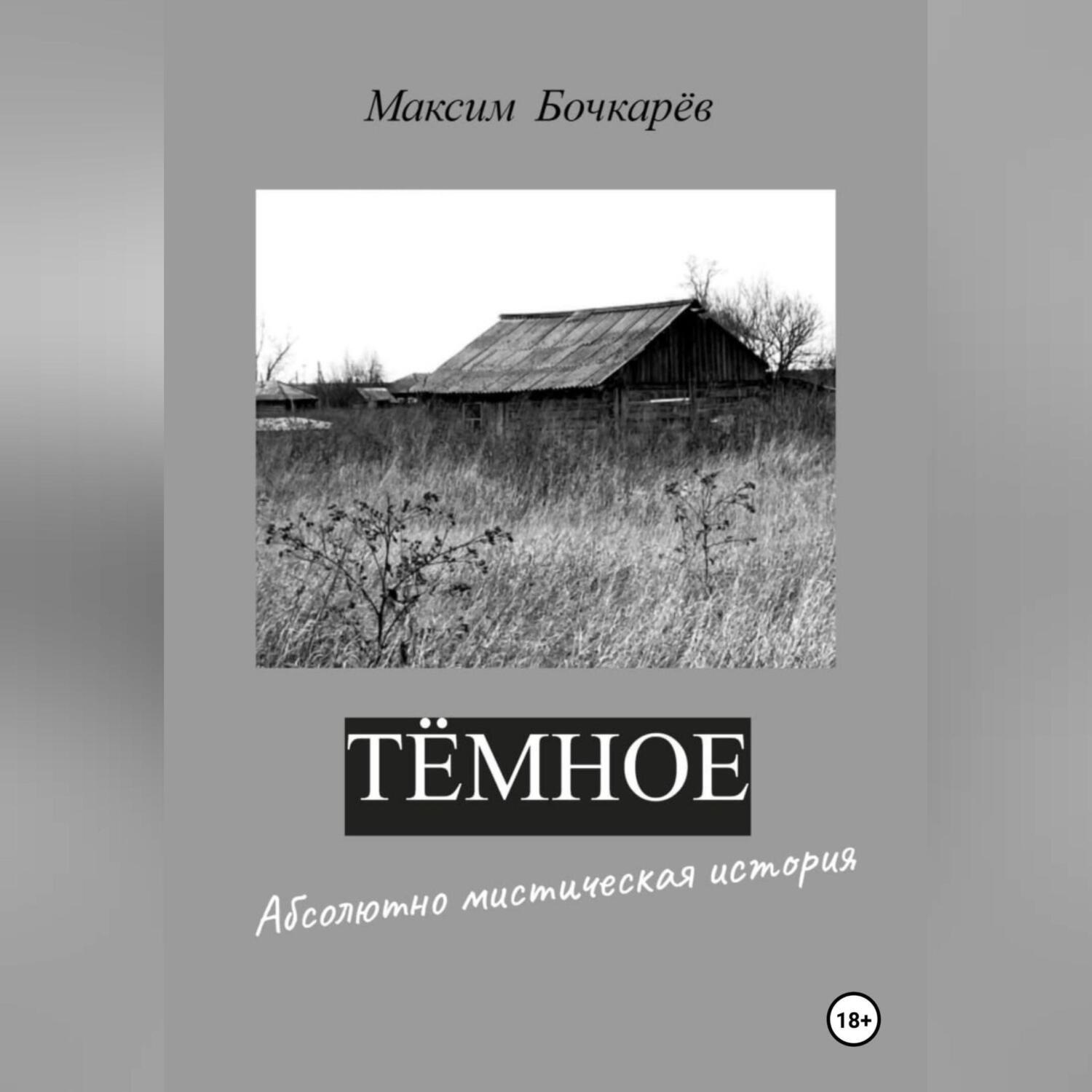 Обложка книги «Темное»