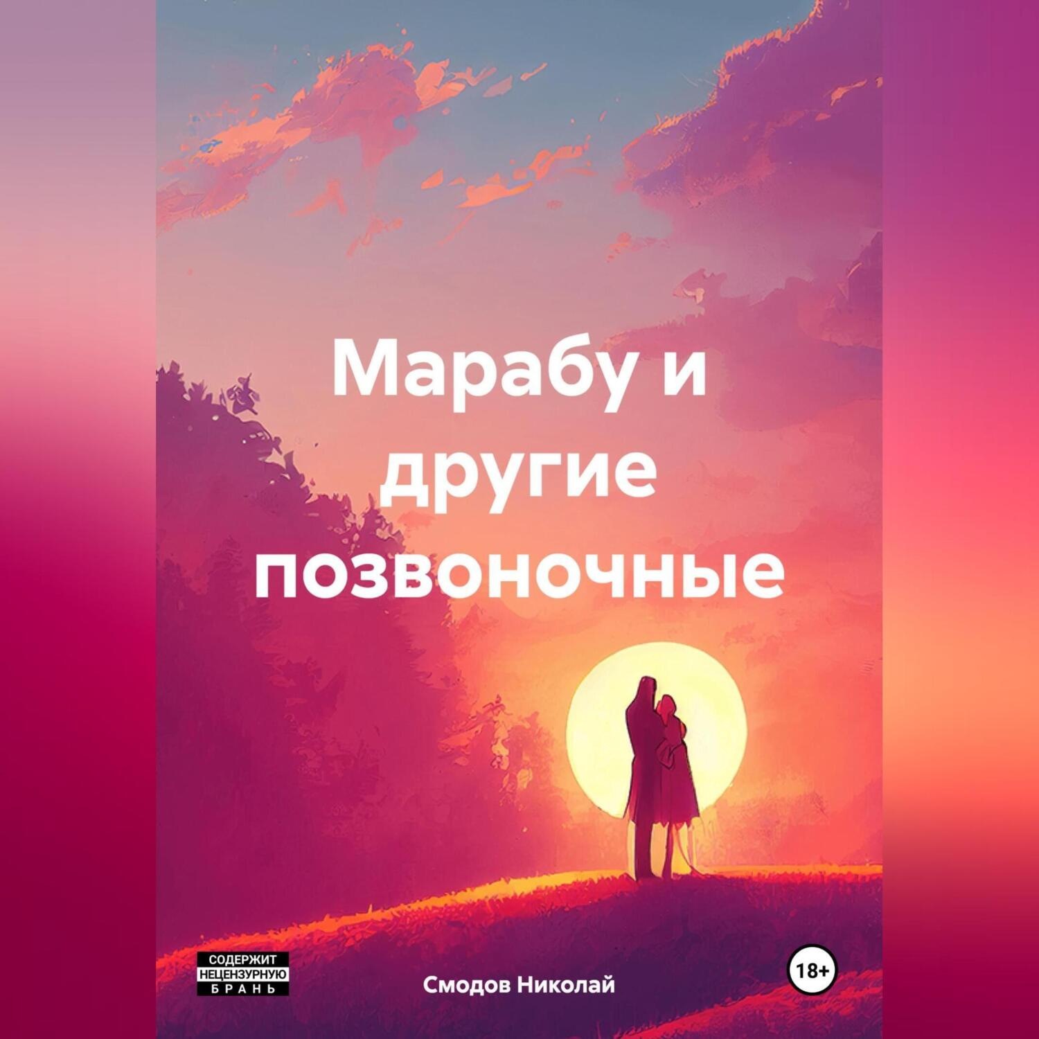 Обложка книги «Марабу и другие позвоночные»