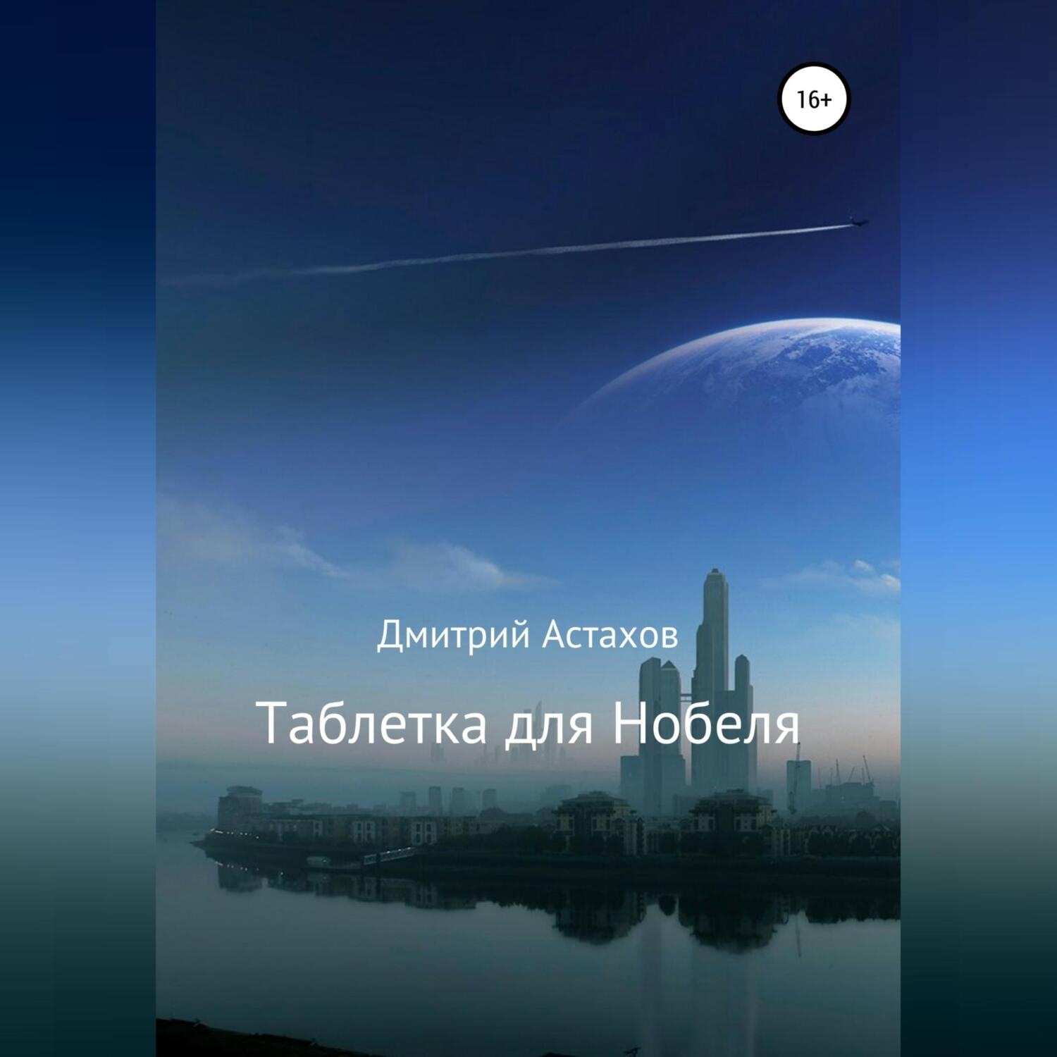 Обложка книги «Таблетка для Нобеля»