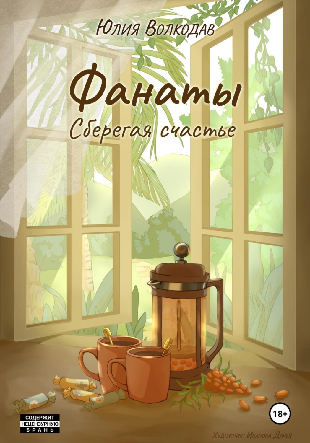 Обложка книги «Фанаты. Сберегая счастье»
