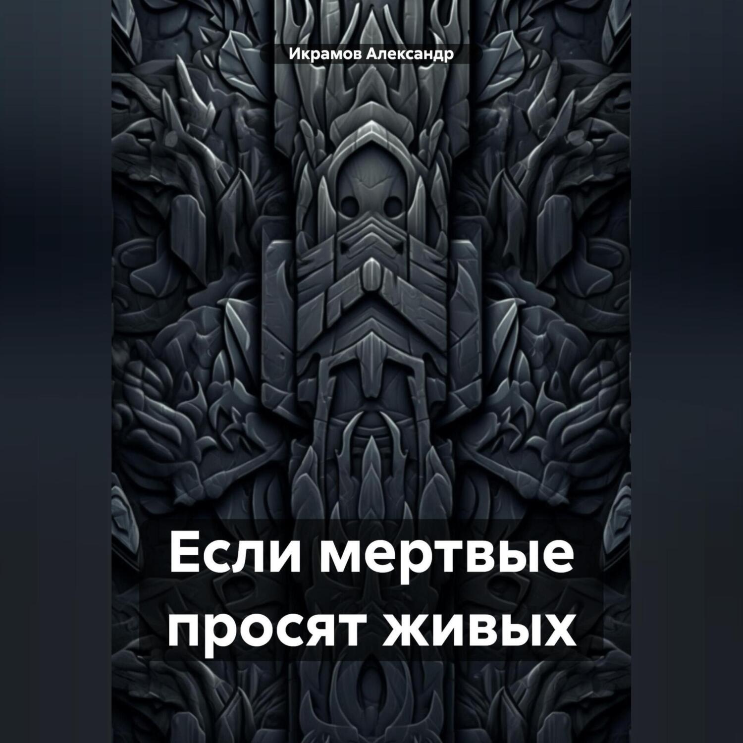 Обложка книги «Если мертвые просят живых»