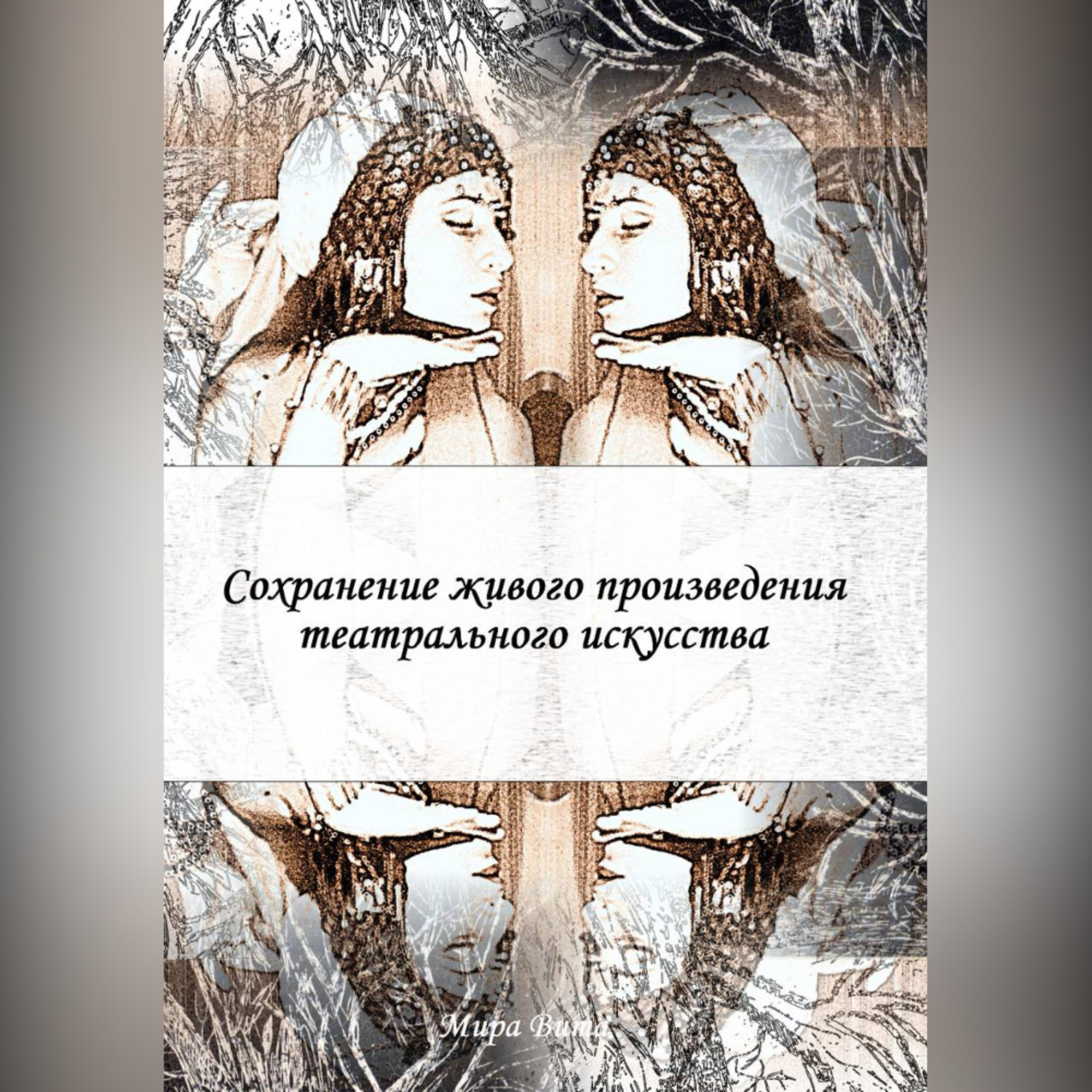 Обложка книги «Сохранение живого произведения театрального искусства»