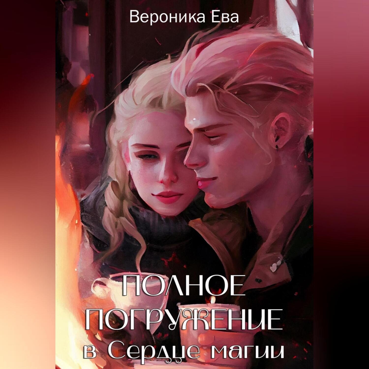 Обложка книги «Полное погружение в Сердце магии»