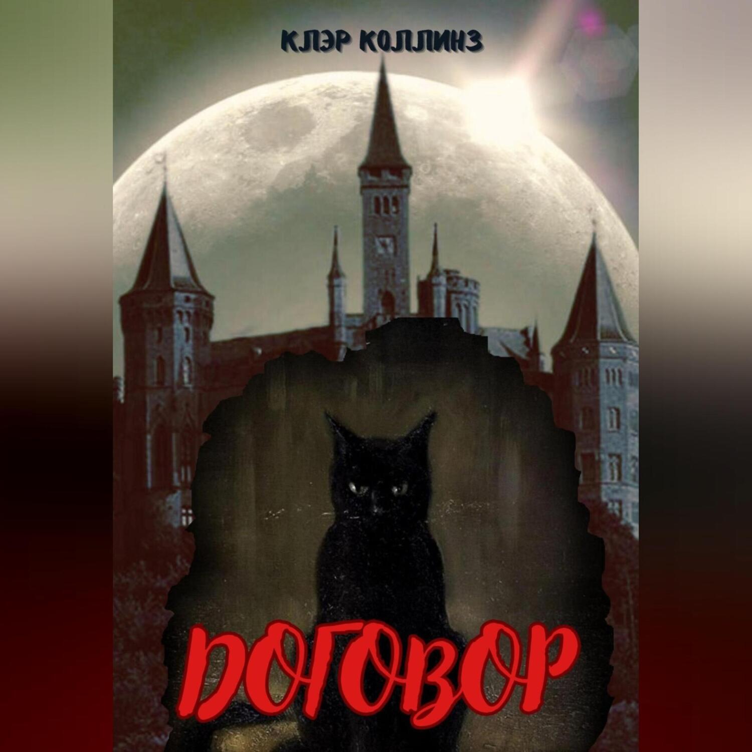 Обложка книги «Договор»