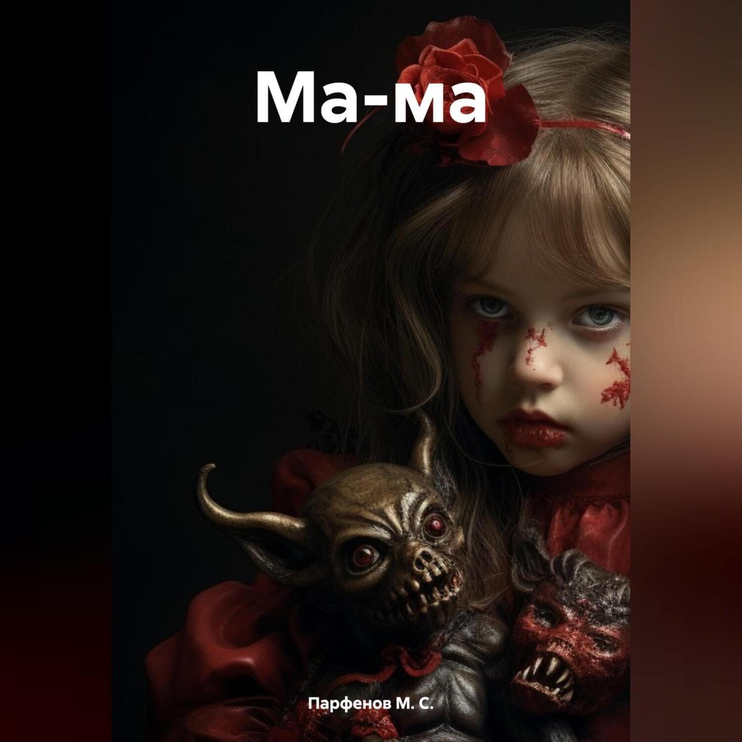 Обложка книги «Ма-ма»