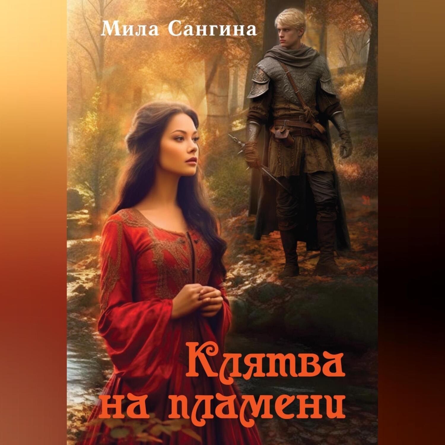Обложка книги «Клятва на пламени»