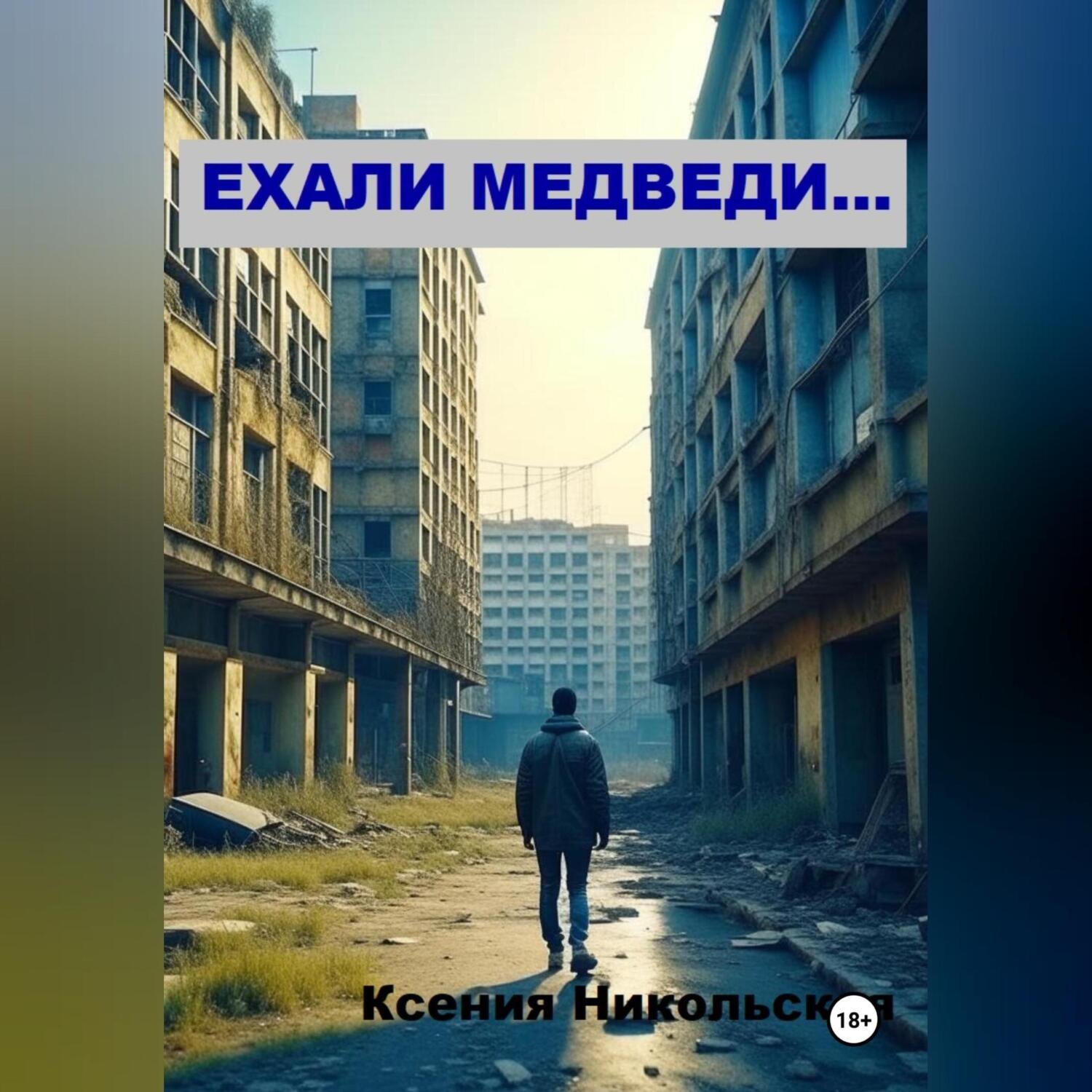 Обложка книги «Ехали медведи…»