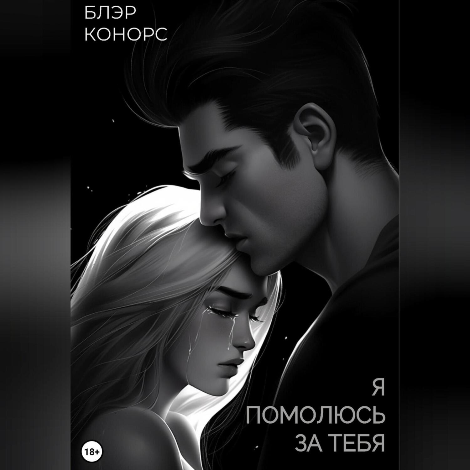 Обложка книги «Я помолюсь за тебя»