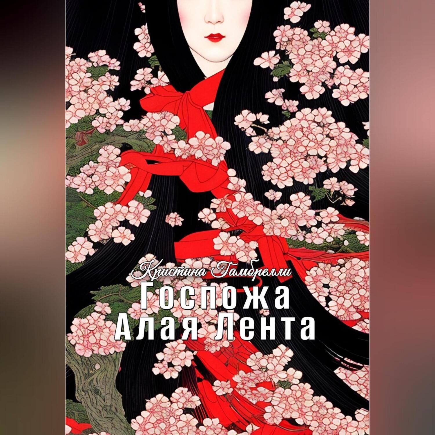 Обложка книги «Госпожа Алая Лента»