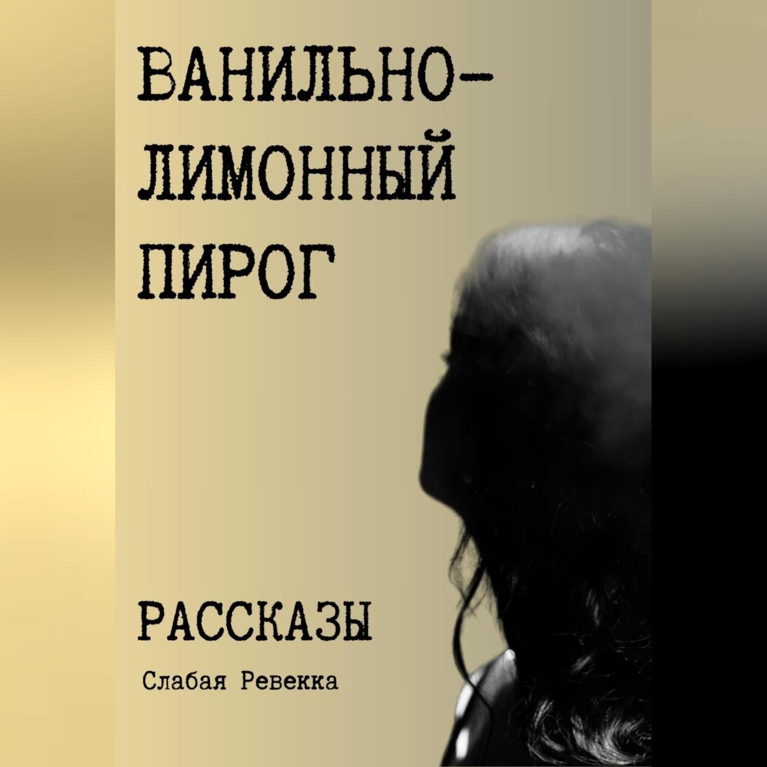Обложка книги «Ванильно–лимонный пирог. Рассказы»