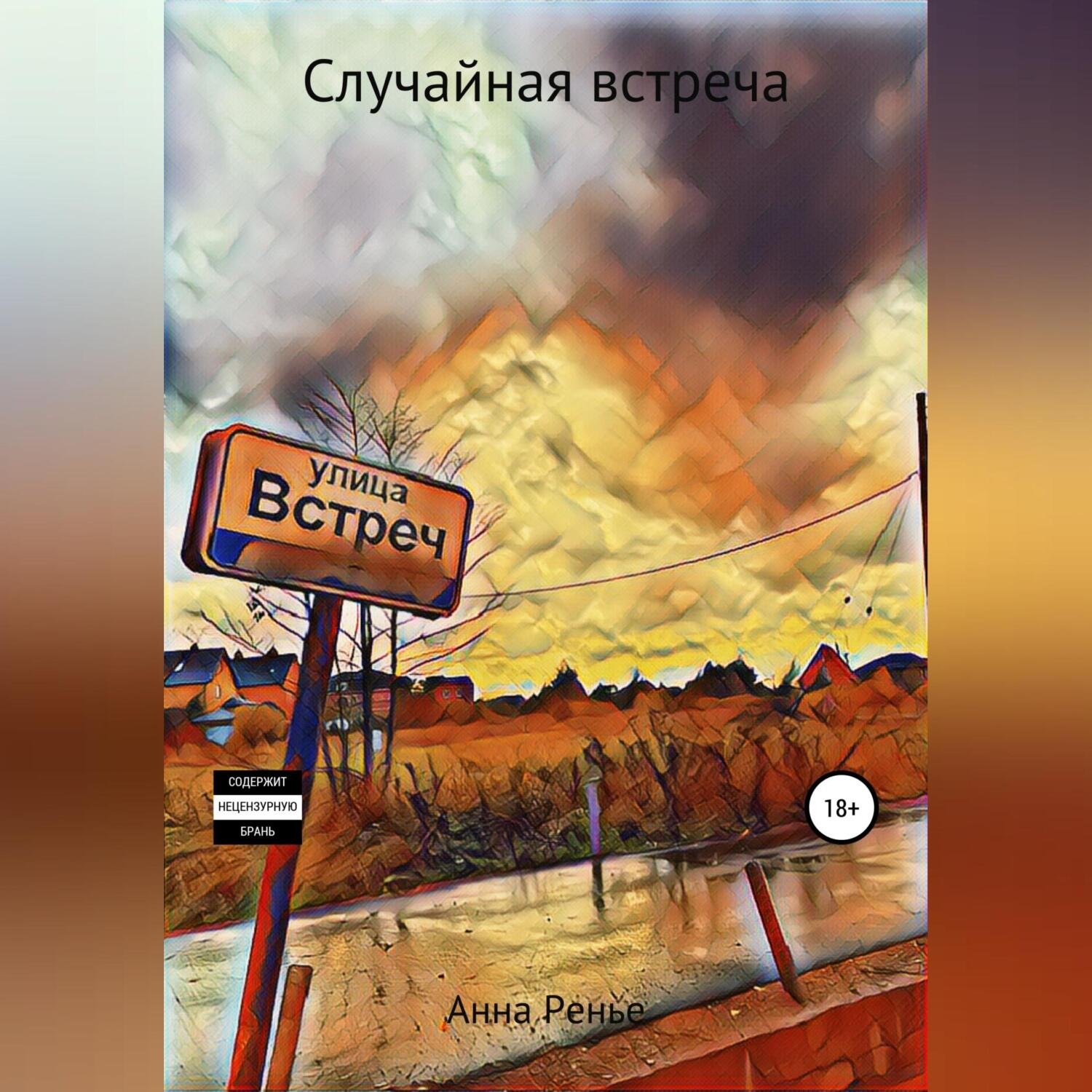 Обложка книги «Случайная встреча»