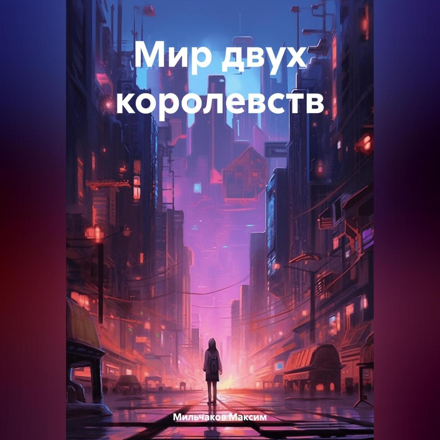 Обложка книги «Мир двух королевств»