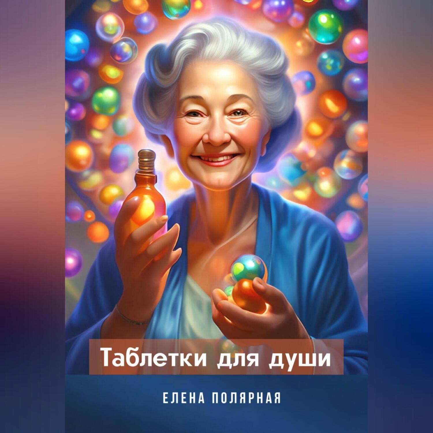 Обложка книги «Таблетки для души»