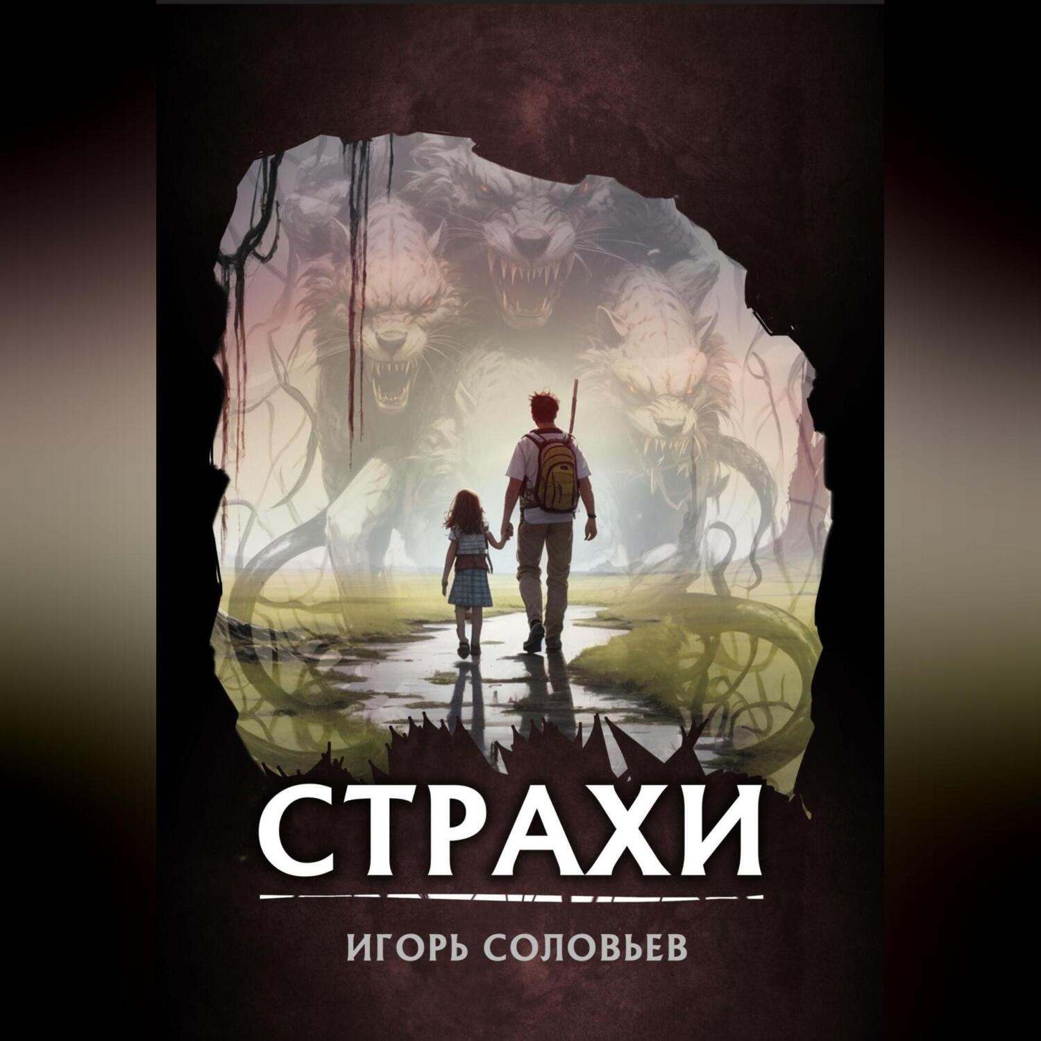 Обложка книги «Страхи»
