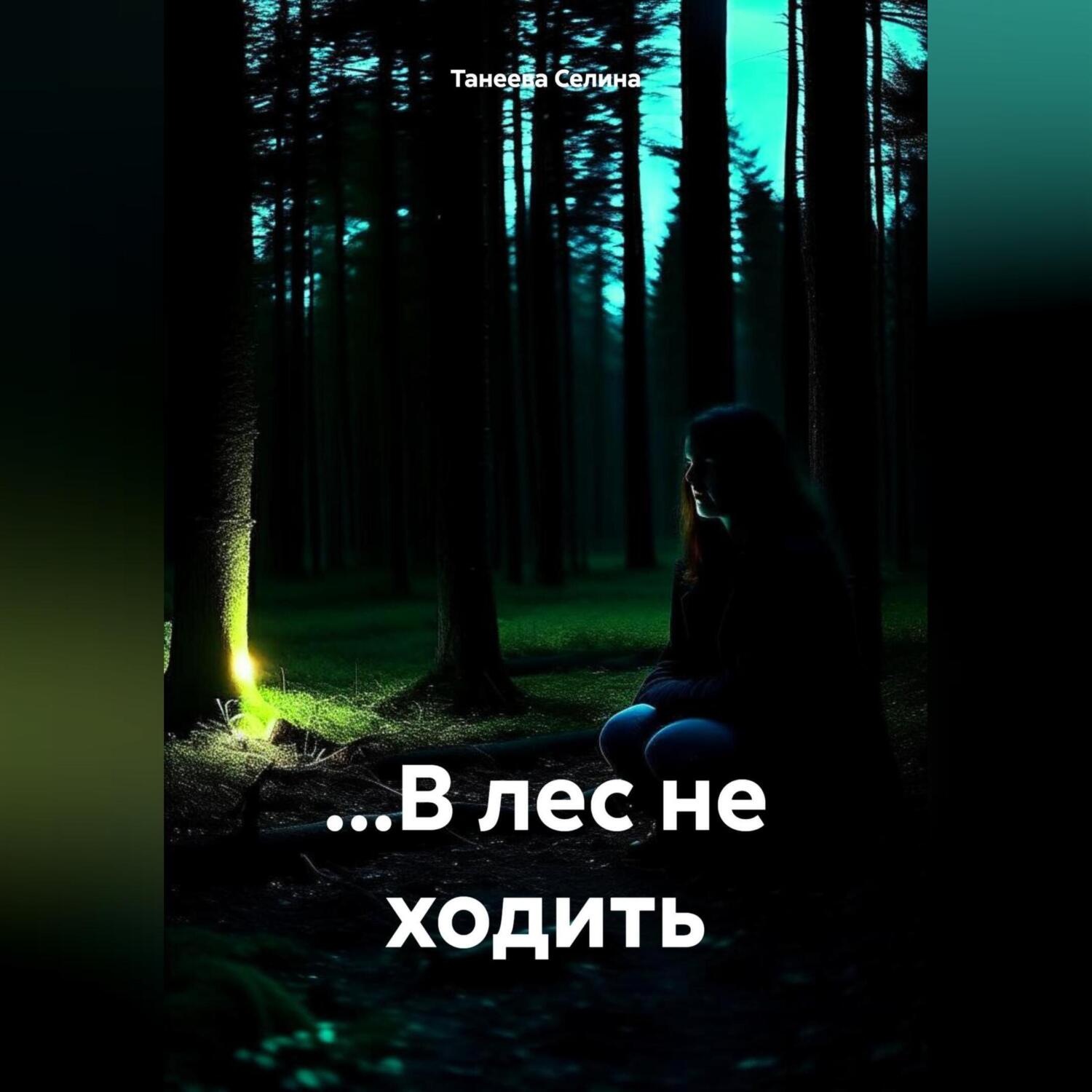 Обложка книги «…В лес не ходить»