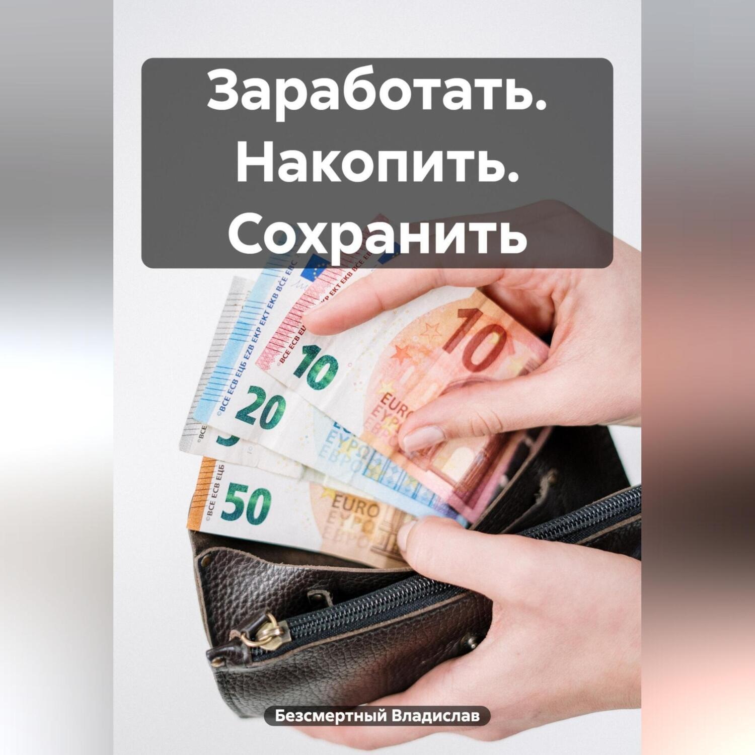 Обложка книги «Заработать. Накопить. Сохранить»