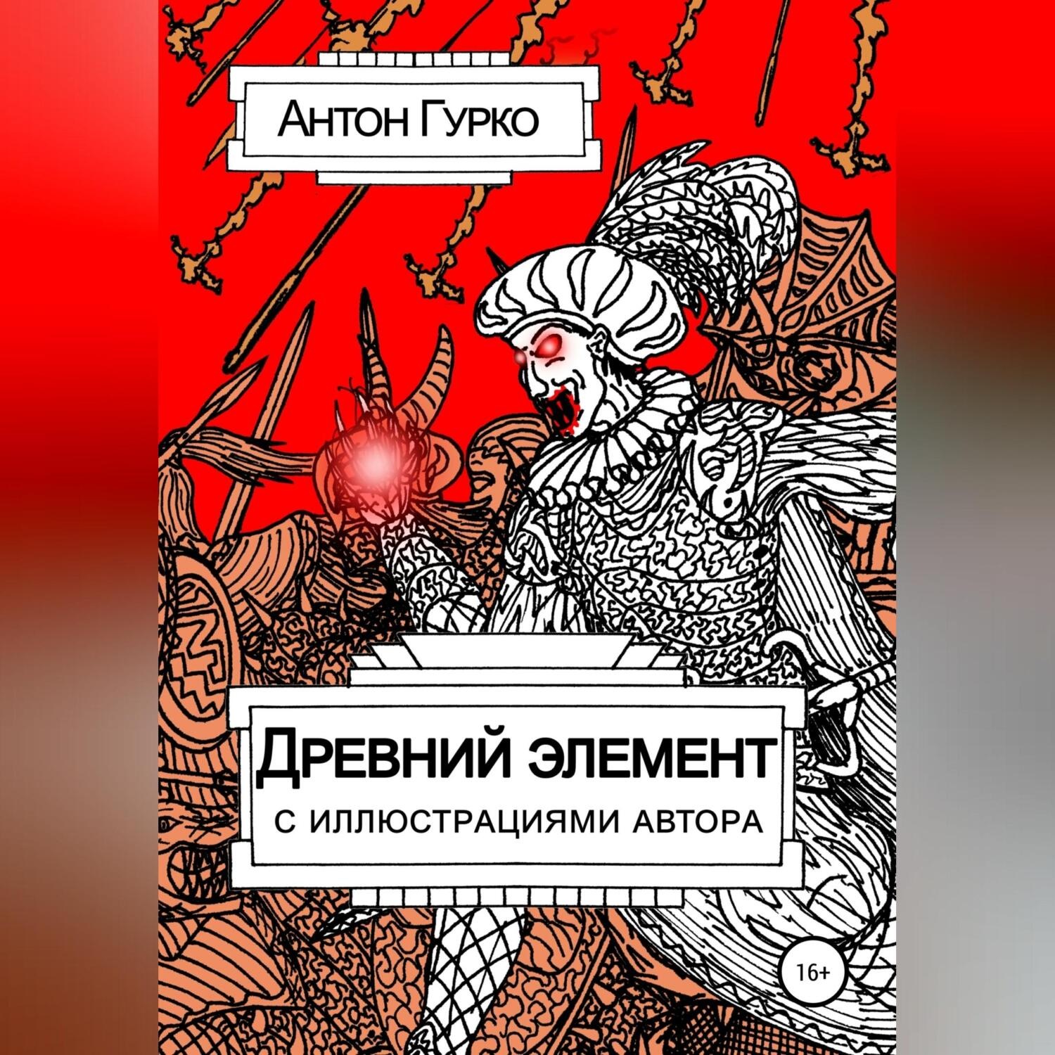 Обложка книги «Древний элемент»