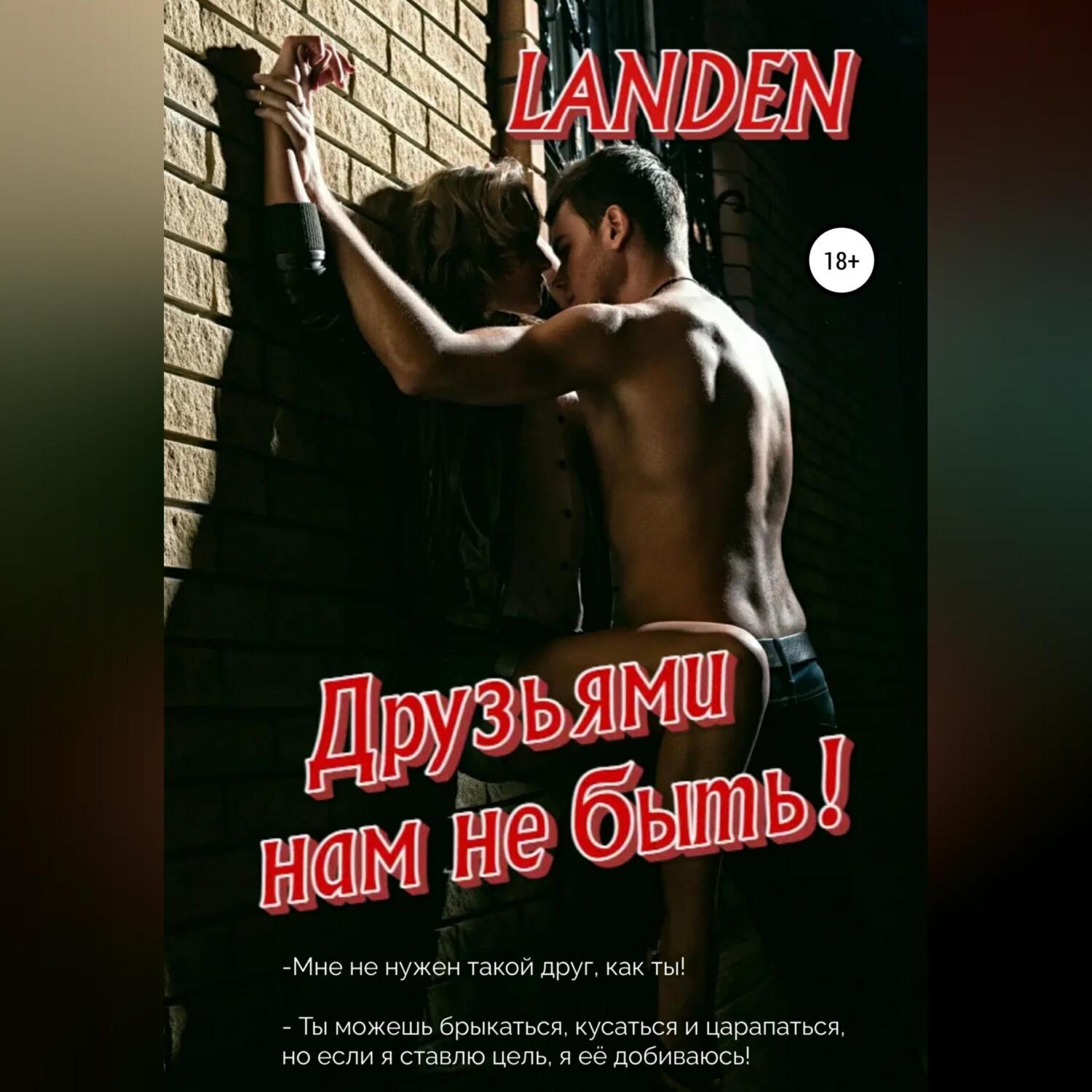 Обложка книги «Друзьями нам не быть»