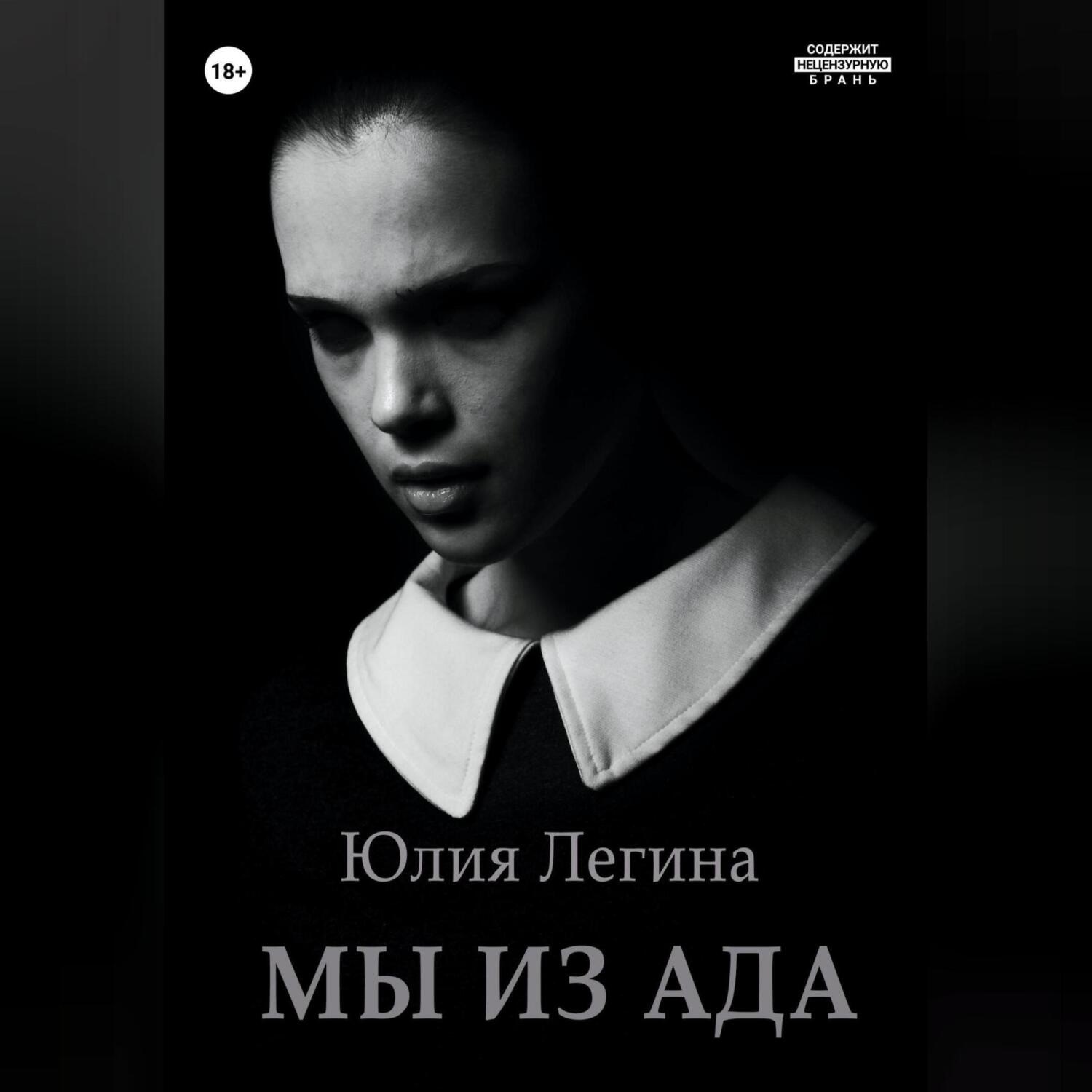 Обложка книги «Мы из Ада»