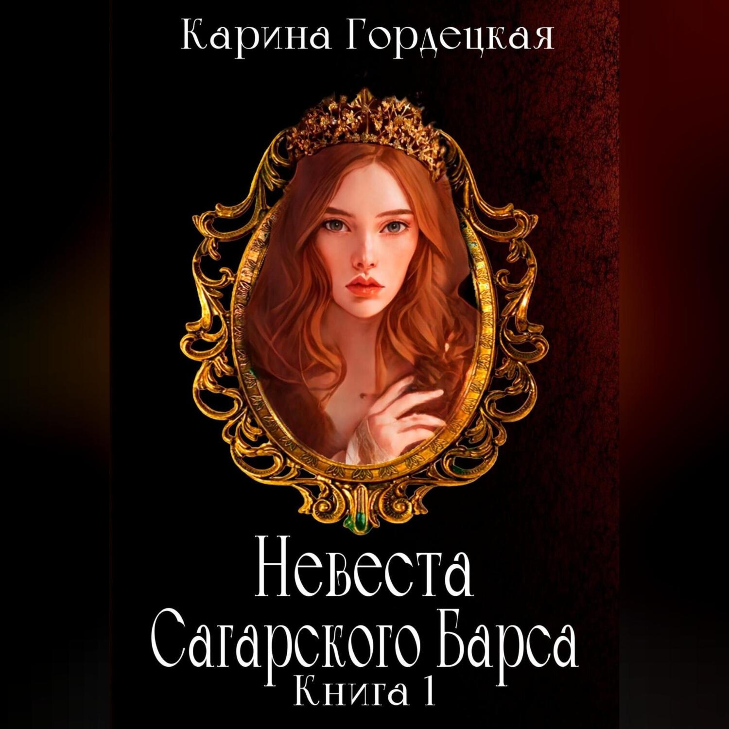 Обложка книги «Невеста Сагарского Барса»