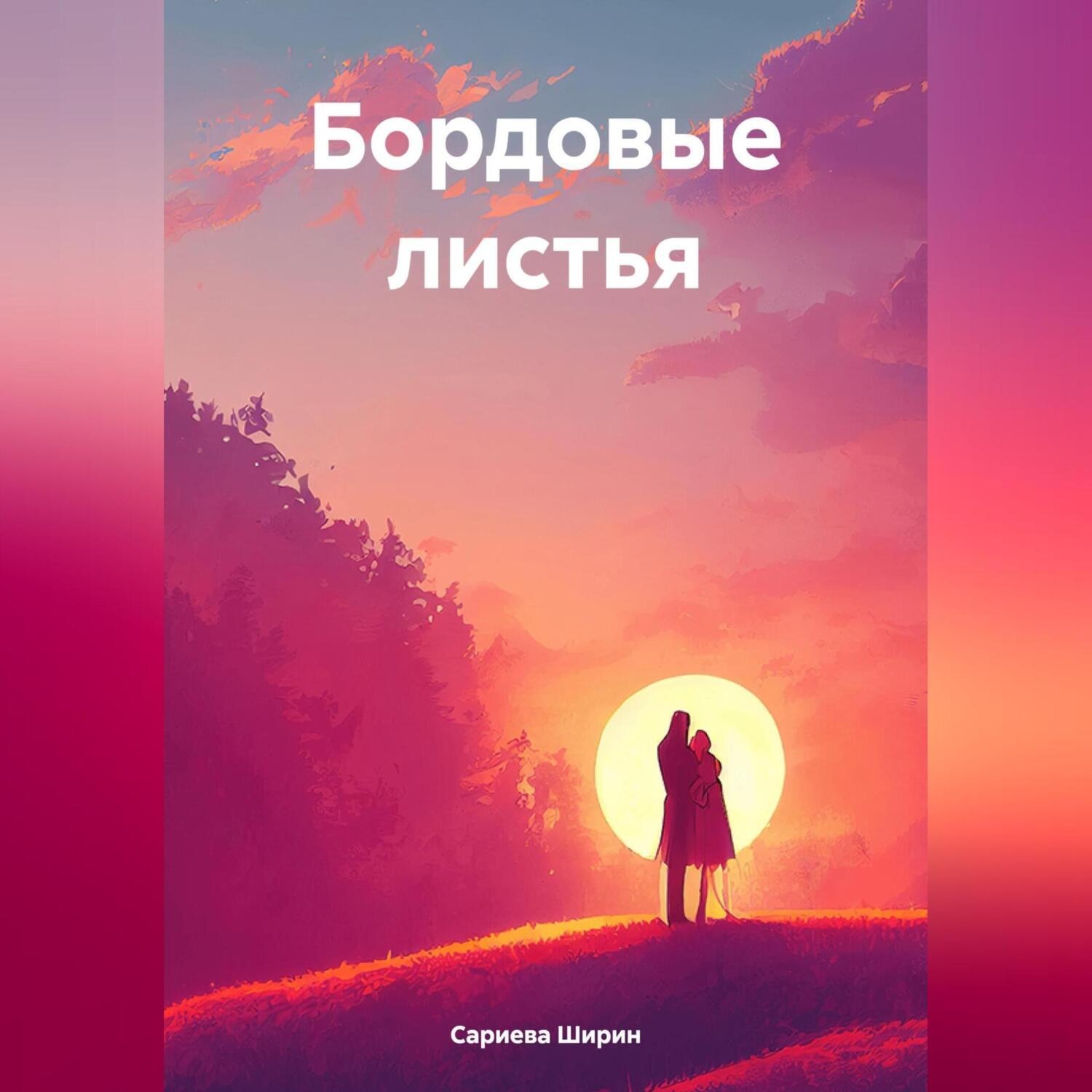 Обложка книги «Бордовые листья»