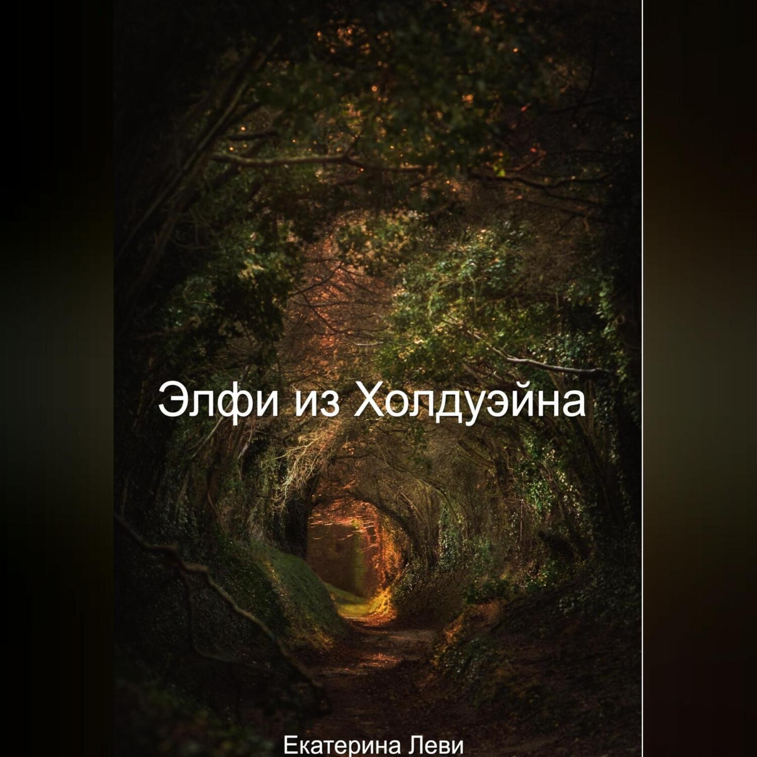 Обложка книги «Элфи из Холдуэйна»