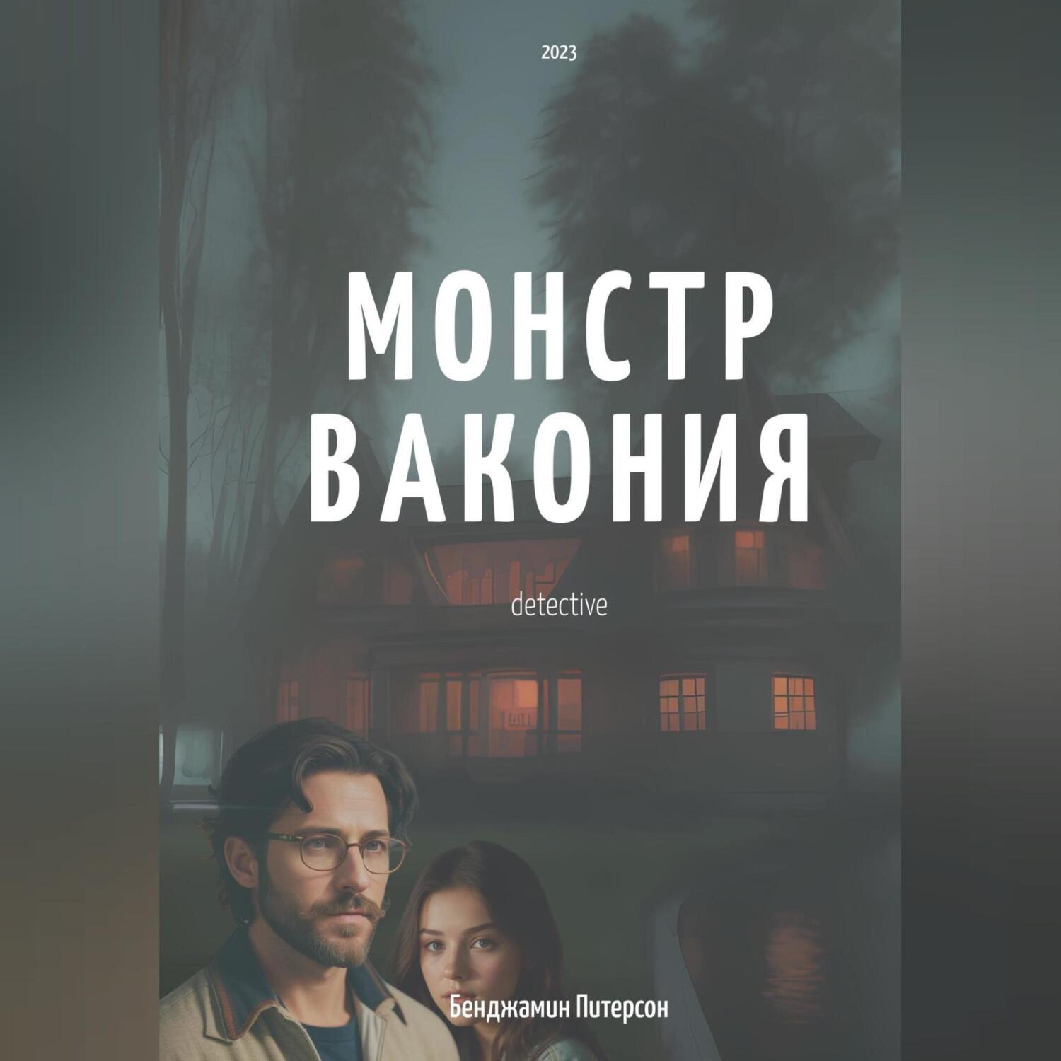 Обложка книги «Монстр Вакония»